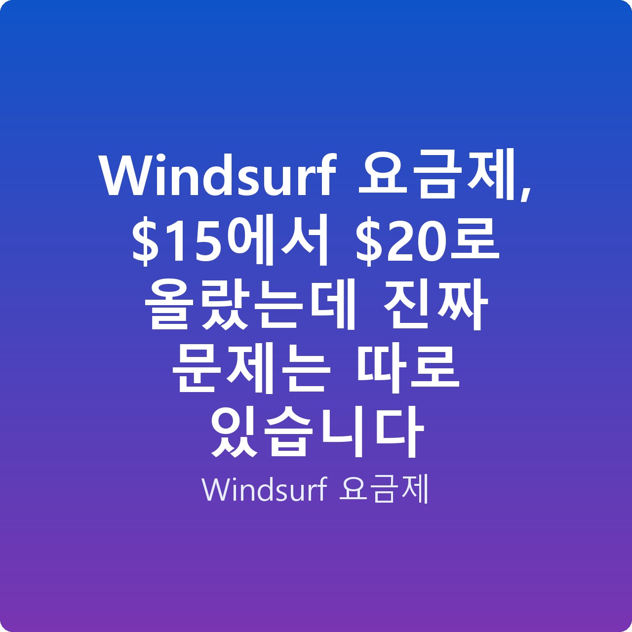 Windsurf 요금제, 에서 로 올랐는데 진짜 문제는 따로 있습니다