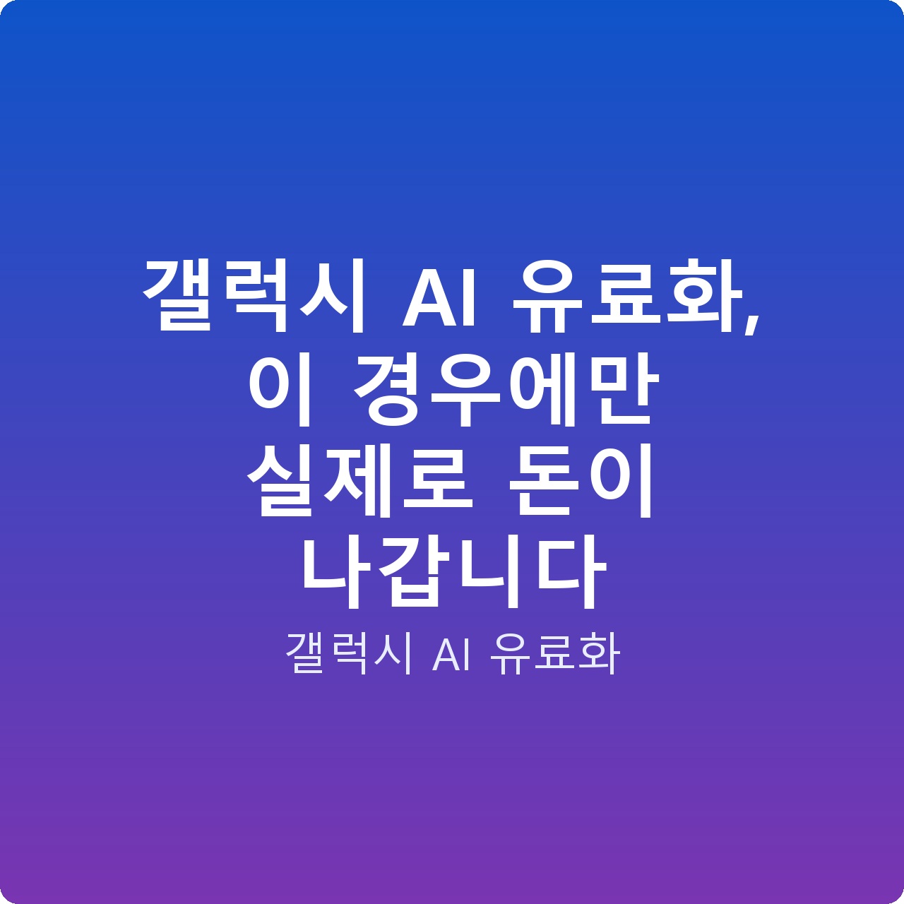 갤럭시 AI 유료화, 이 경우에만 실제로 돈이 나갑니다