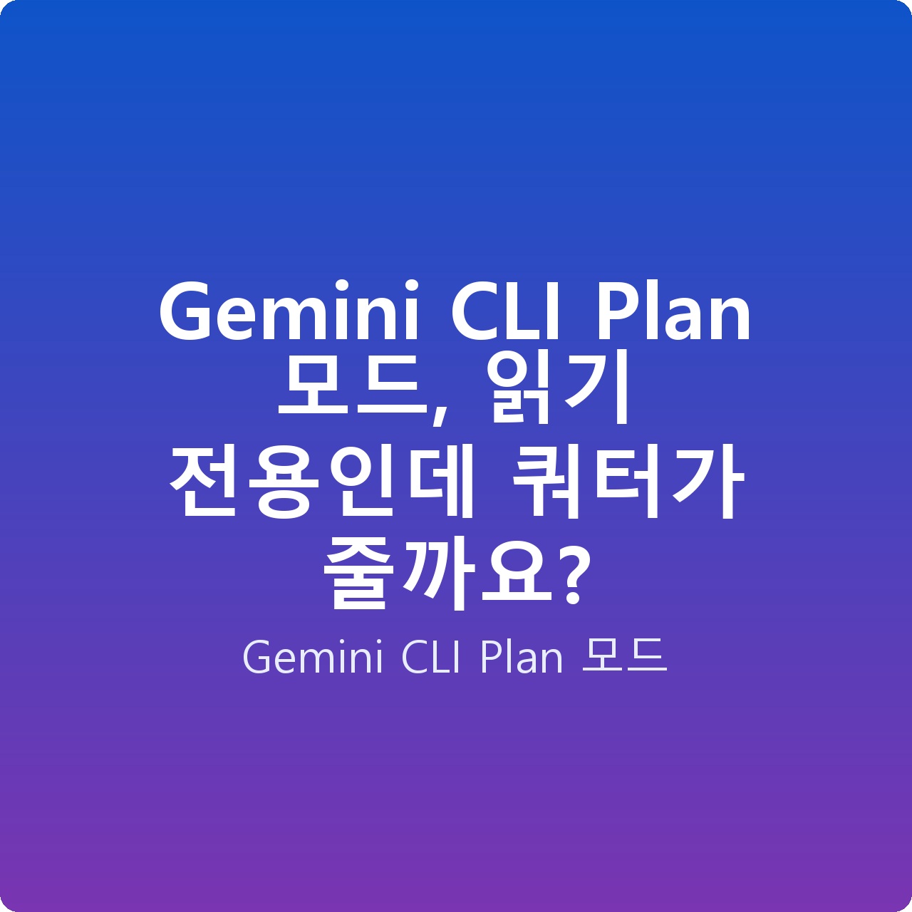 Gemini CLI Plan 모드, 읽기 전용인데 쿼터가 줄까요? Gemini CLI Plan 모드, 읽기 전용인데 쿼터가 줄까요?