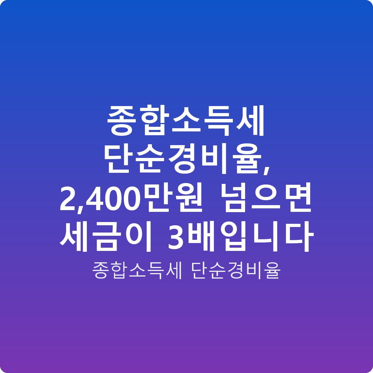 종합소득세 단순경비율, 2,400만원 넘으면 세금이 3배입니다