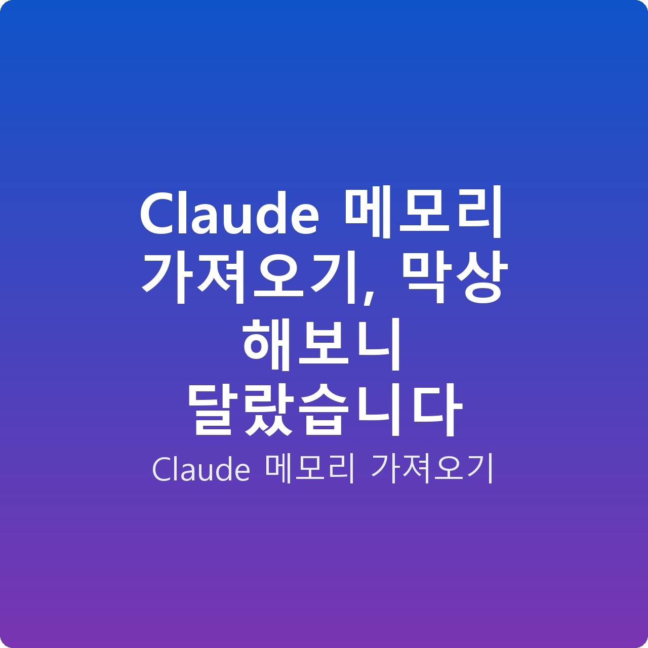 Claude 메모리 가져오기, 막상 해보니 달랐습니다
