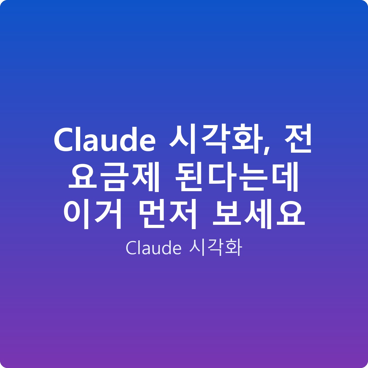 Claude 시각화, 전 요금제 된다는데 이거 먼저 보세요