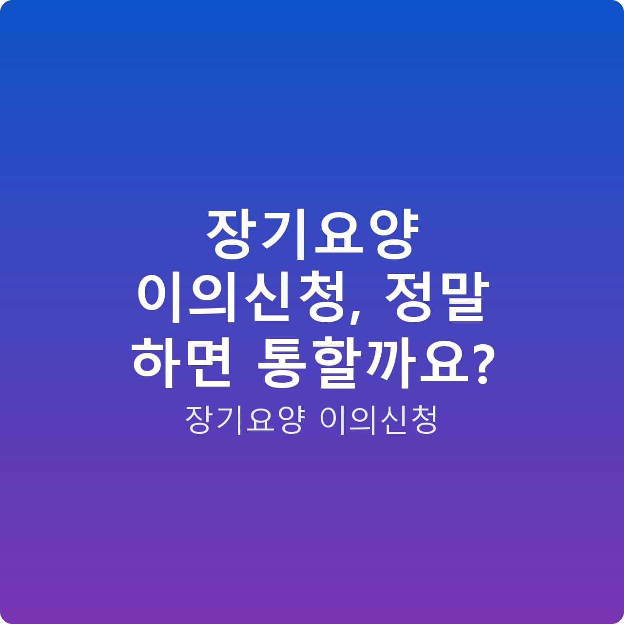 장기요양 이의신청, 정말 하면 통할까요?
