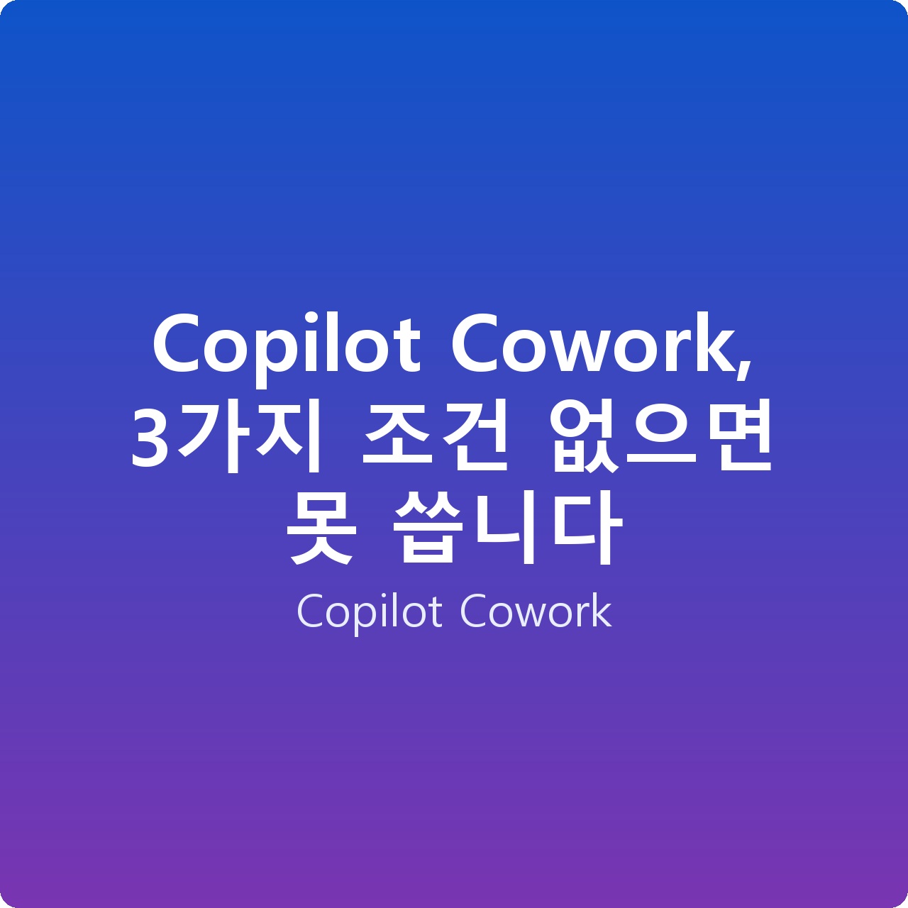 Copilot Cowork, 3가지 조건 없으면 못 씁니다