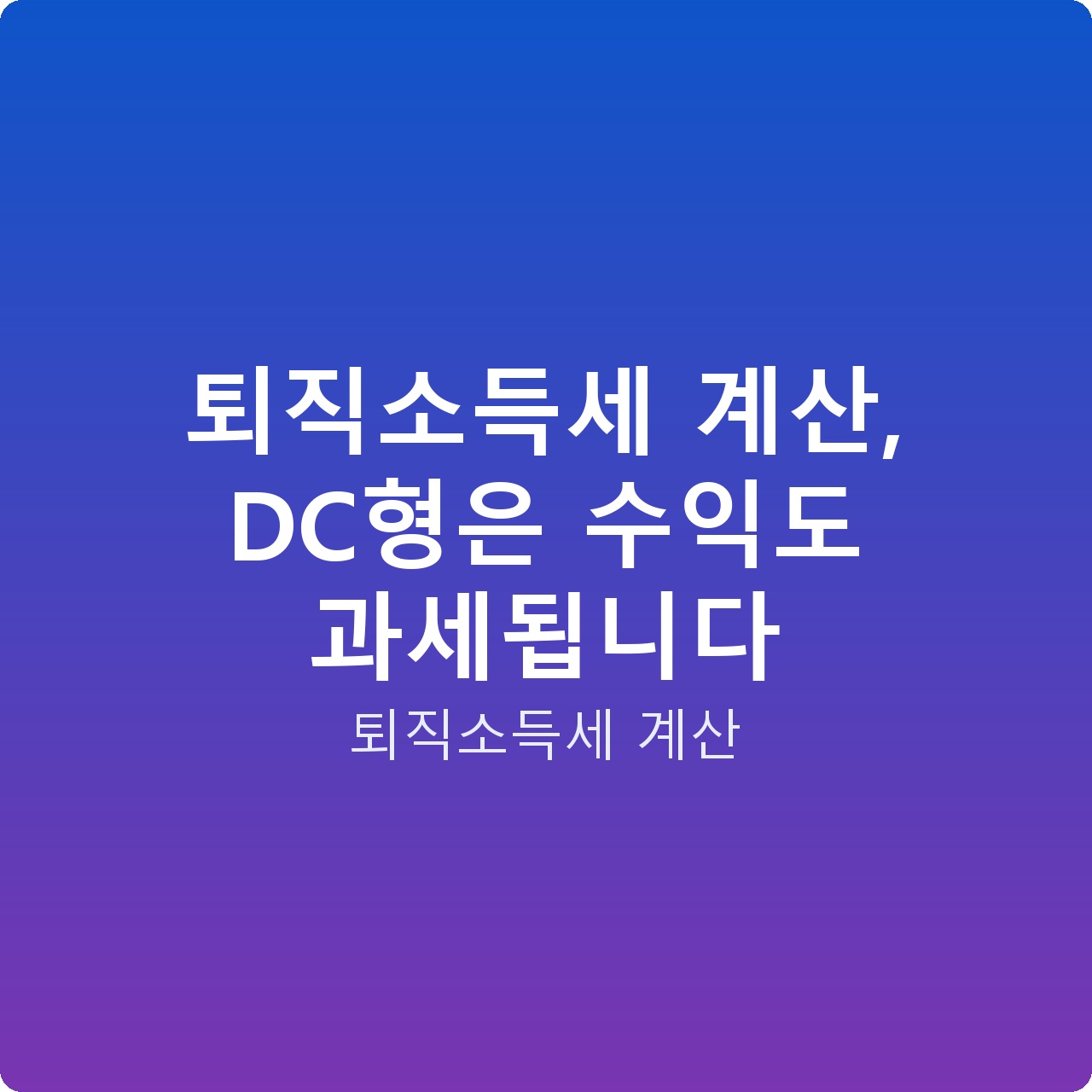퇴직소득세 계산, DC형은 수익도 과세됩니다