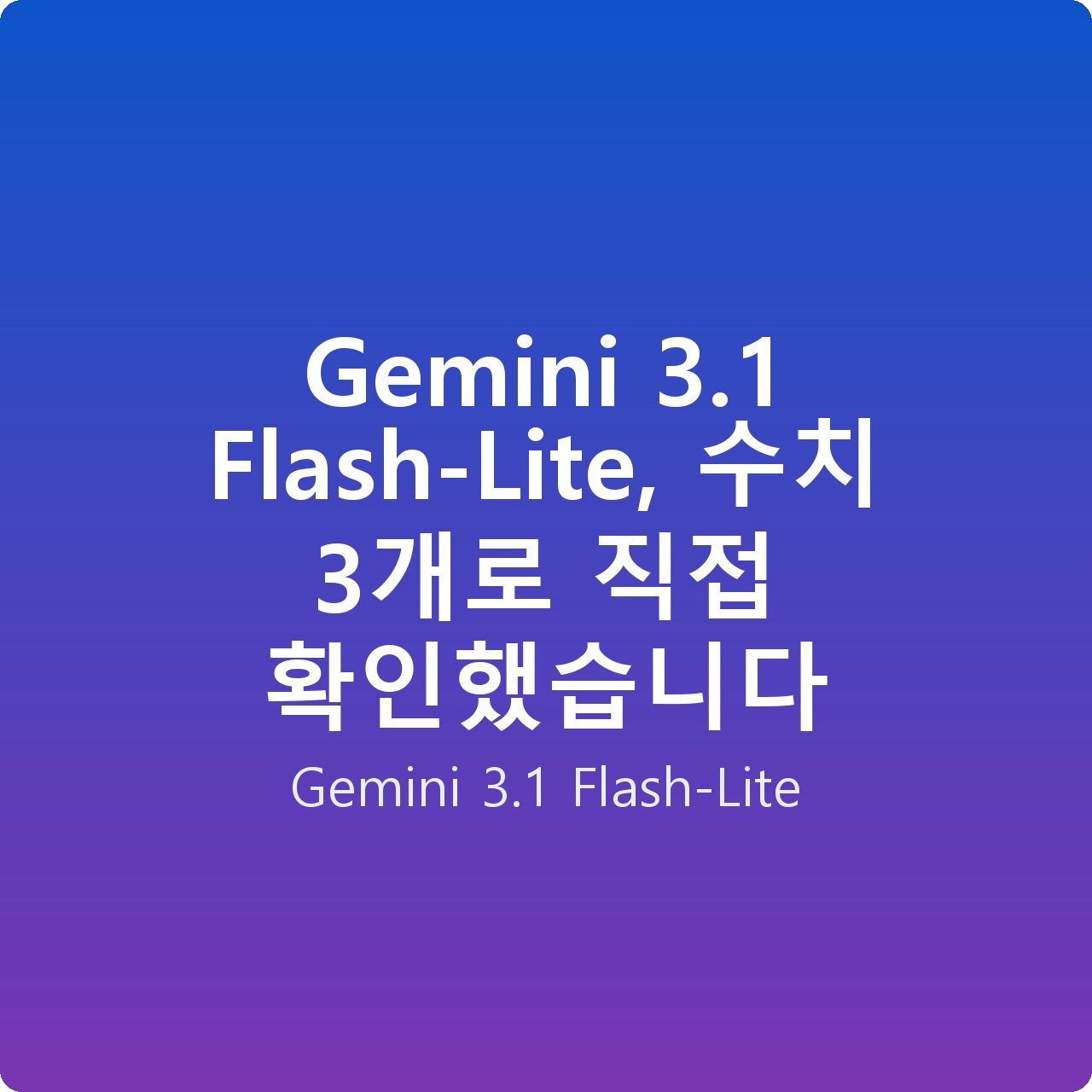 Gemini 3.1 Flash-Lite, 수치 3개로 직접 확인했습니다