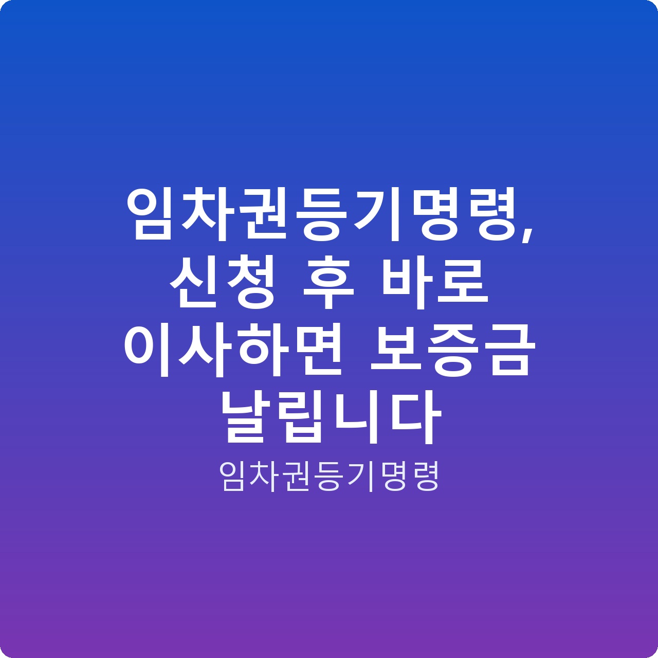 임차권등기명령, 신청 후 바로 이사하면 보증금 날립니다