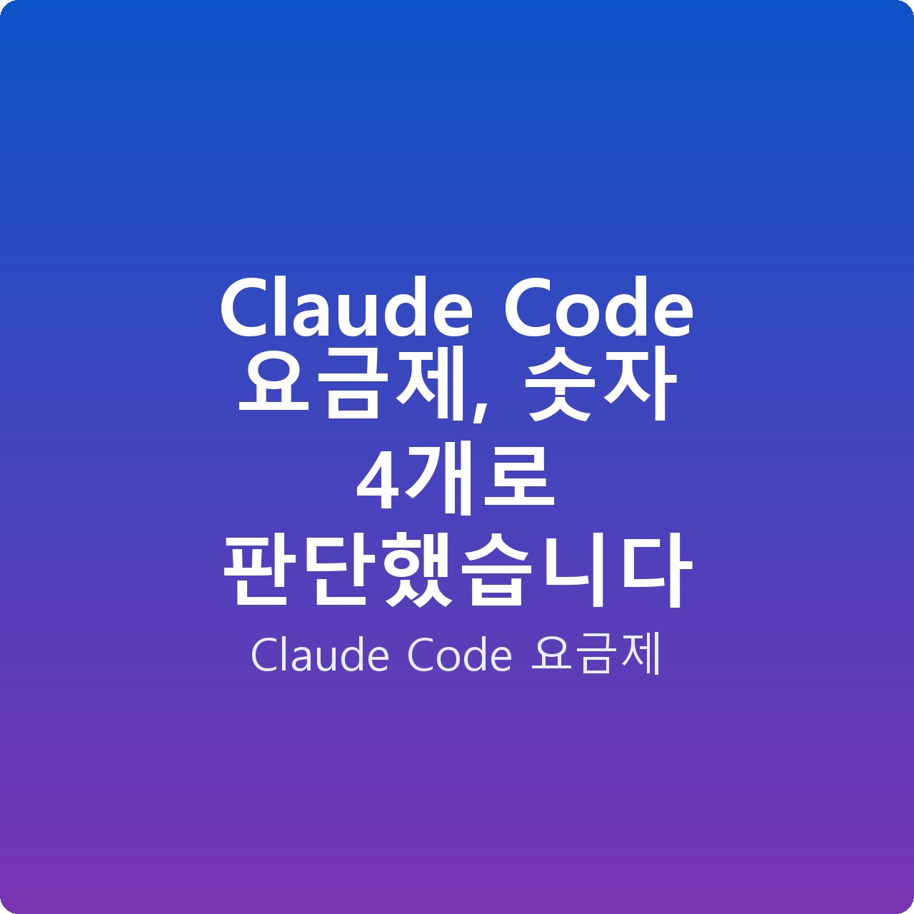 Claude Code 요금제, 숫자 4개로 판단했습니다