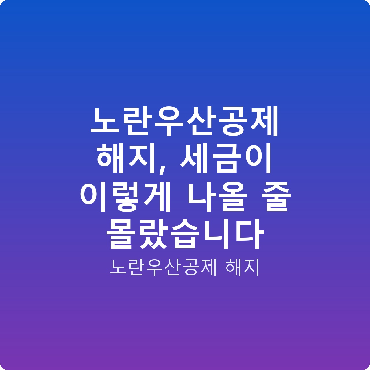 노란우산공제 해지, 세금이 이렇게 나올 줄 몰랐습니다