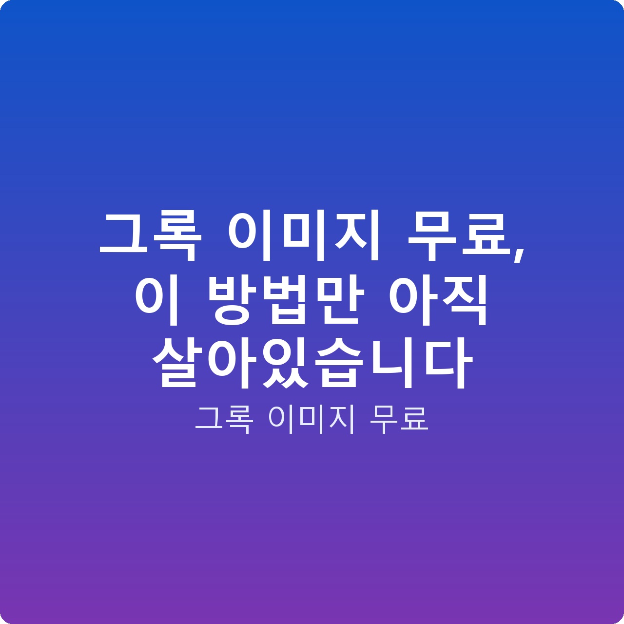 그록 이미지 무료, 이 방법만 아직 살아있습니다