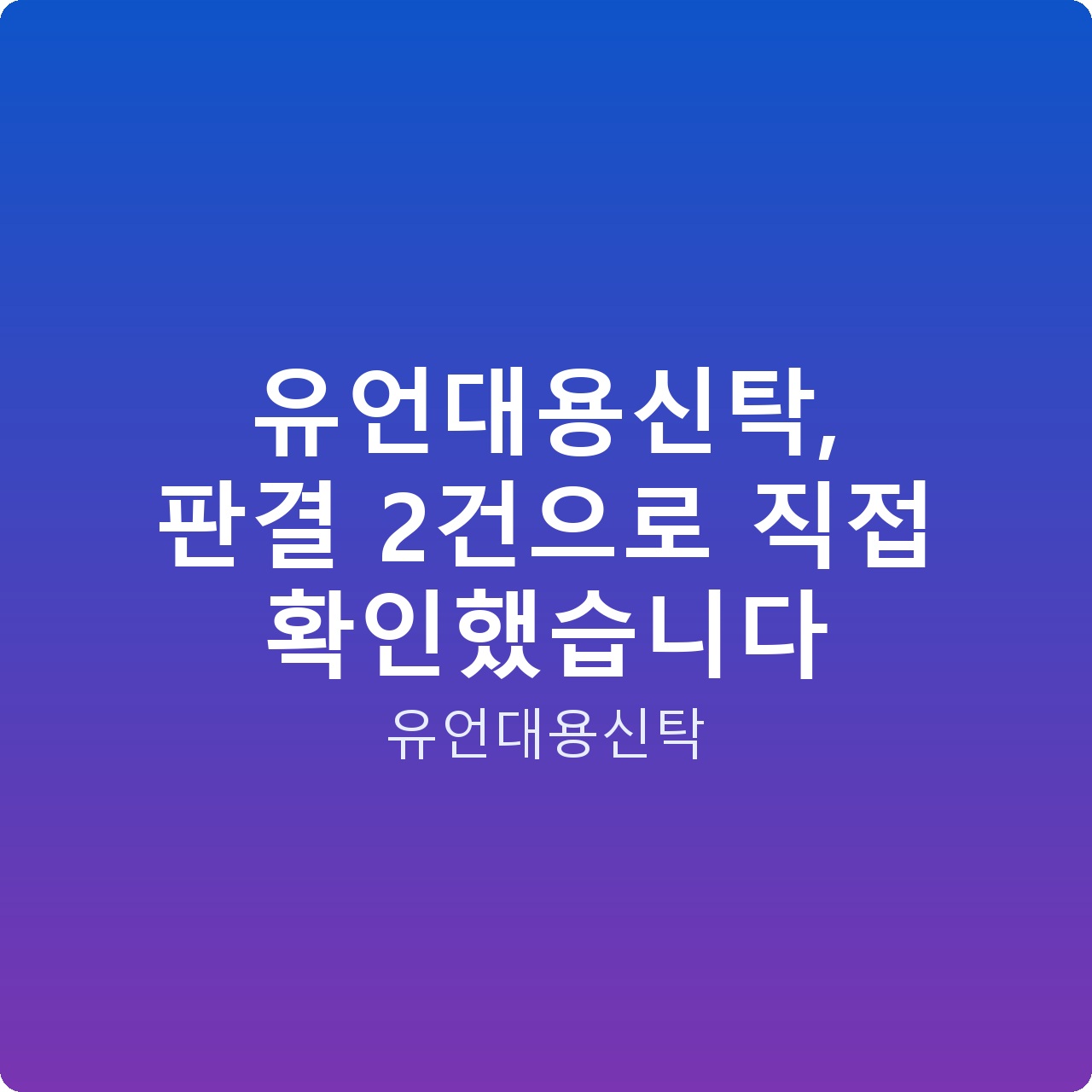 유언대용신탁, 판결 2건으로 직접 확인했습니다