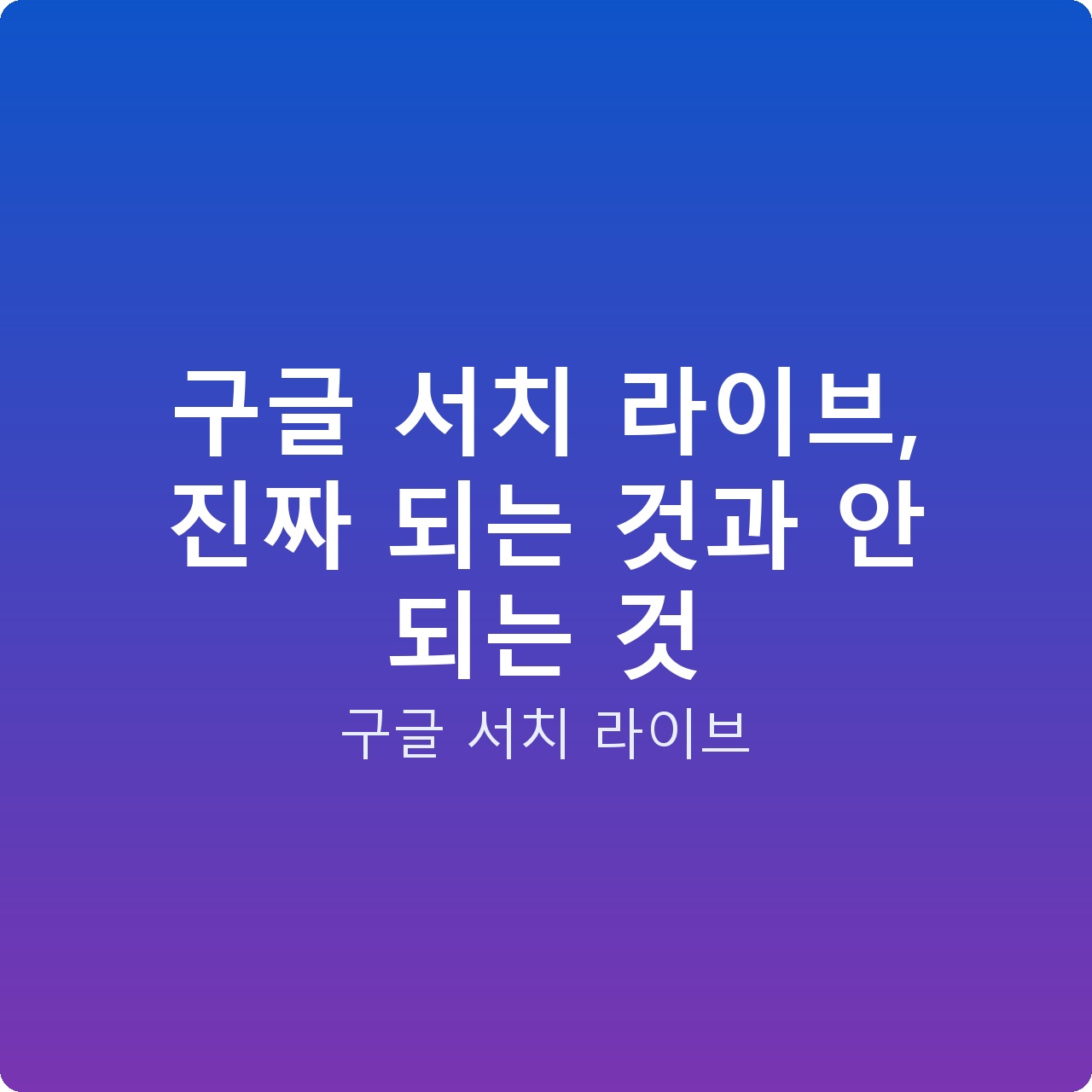 구글 서치 라이브, 진짜 되는 것과 안 되는 것