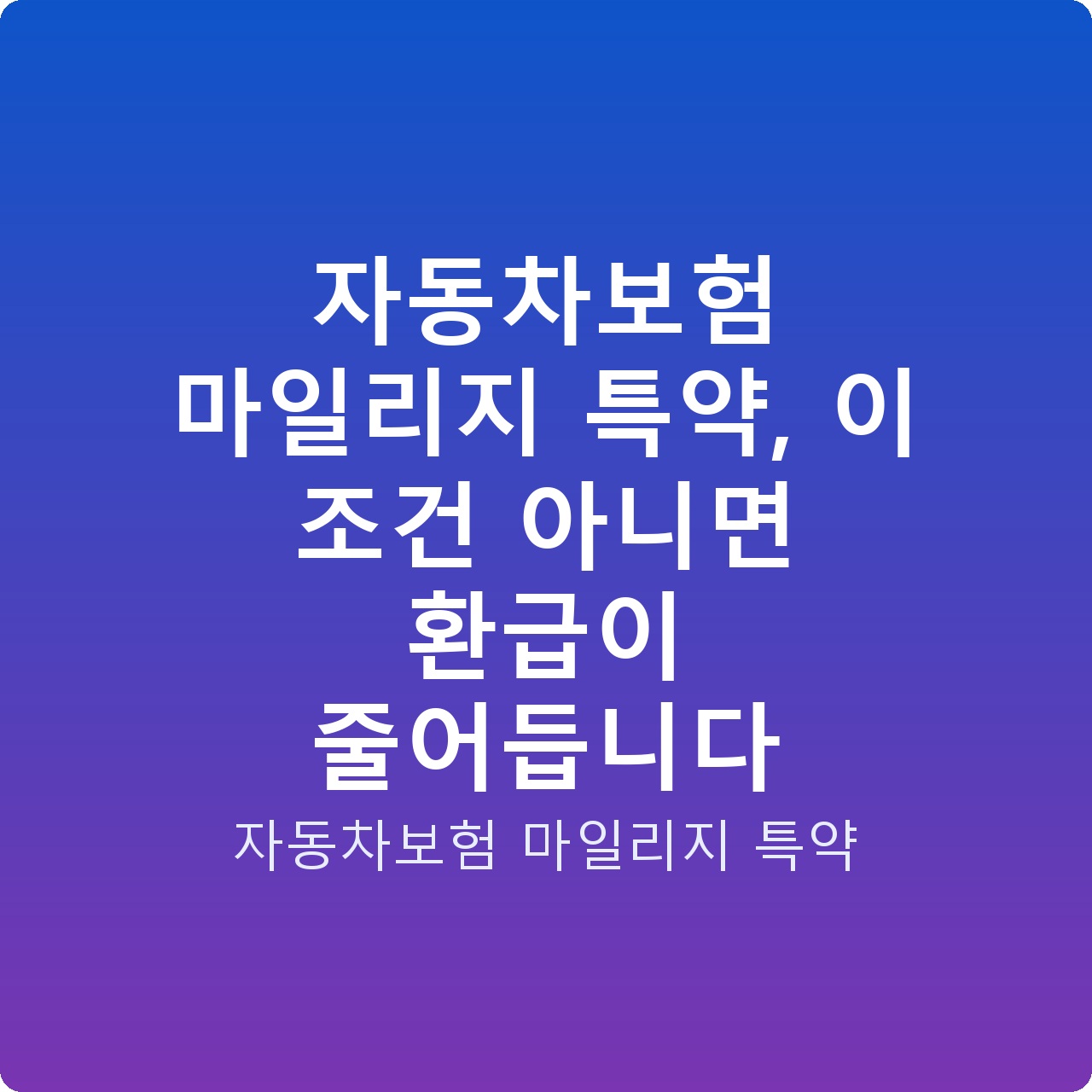 자동차보험 마일리지 특약, 이 조건 아니면 환급이 줄어듭니다