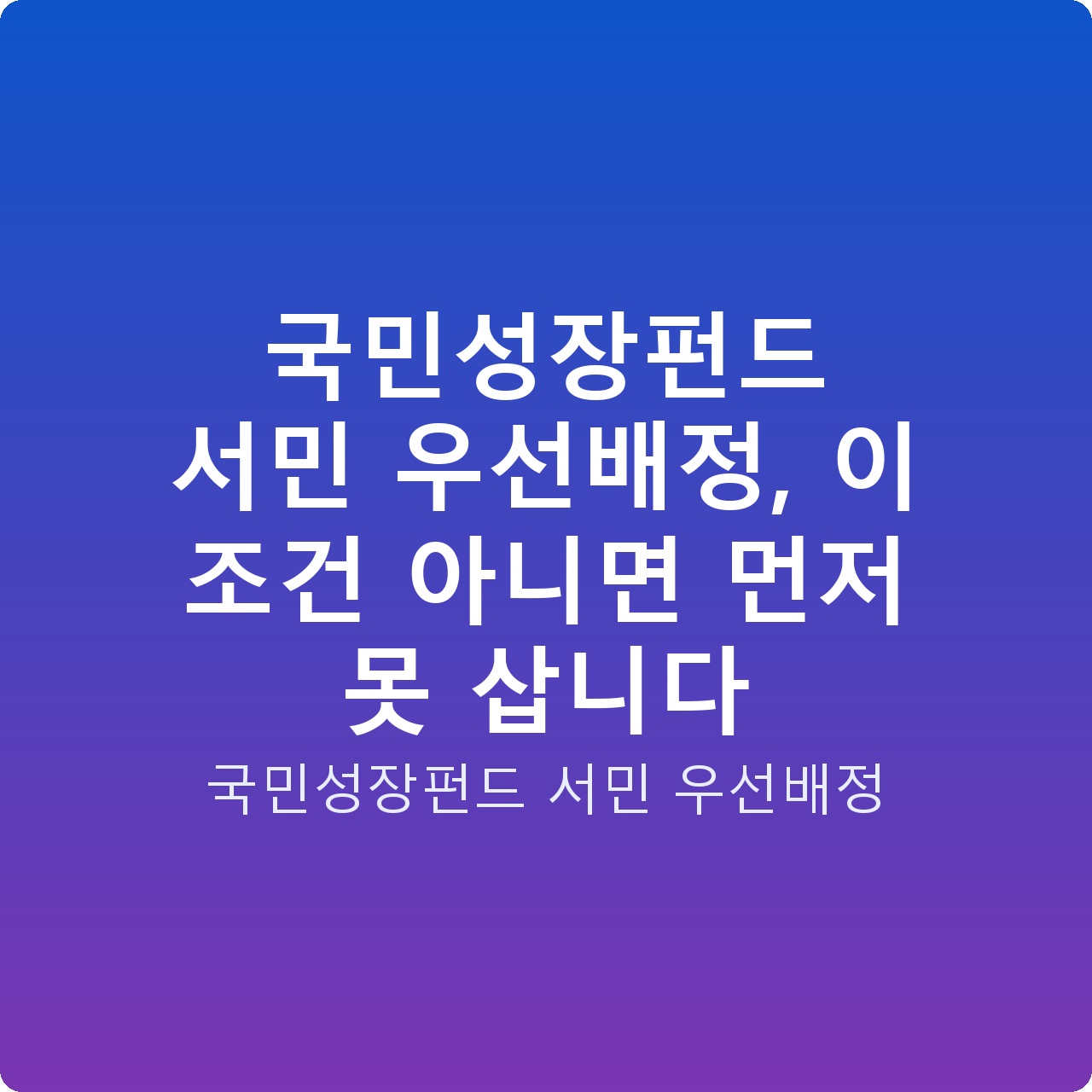 국민성장펀드 서민 우선배정, 이 조건 아니면 먼저 못 삽니다
