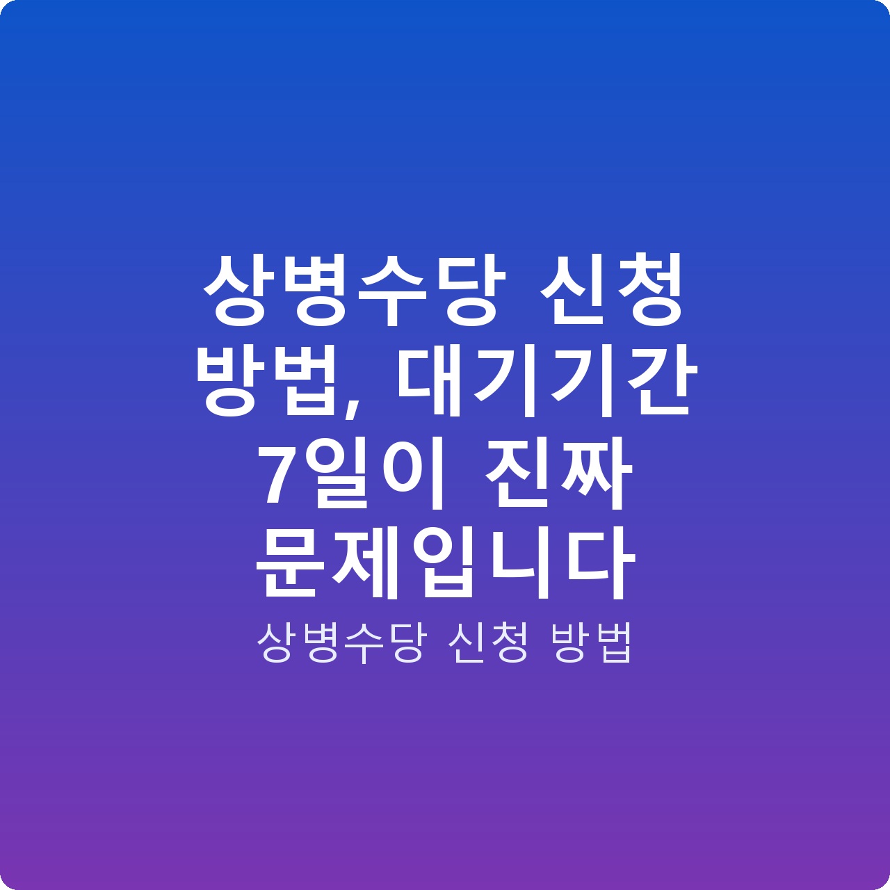 상병수당 신청 방법, 대기기간 7일이 진짜 문제입니다