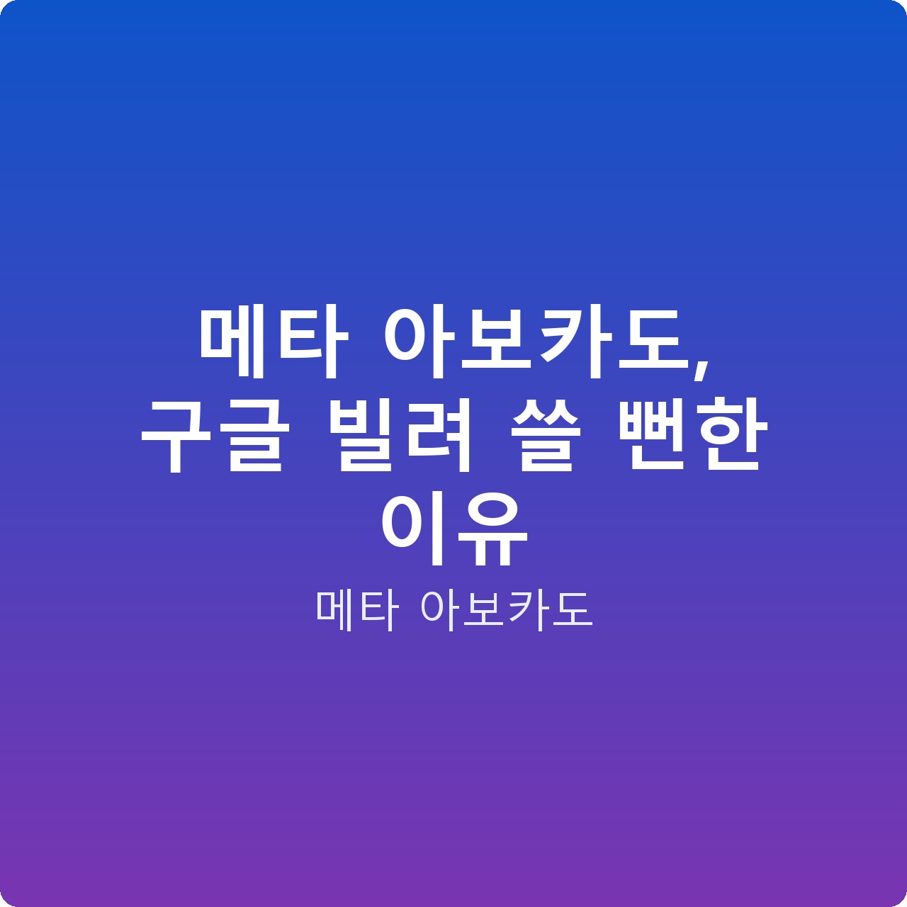 메타 아보카도, 구글 빌려 쓸 뻔한 이유