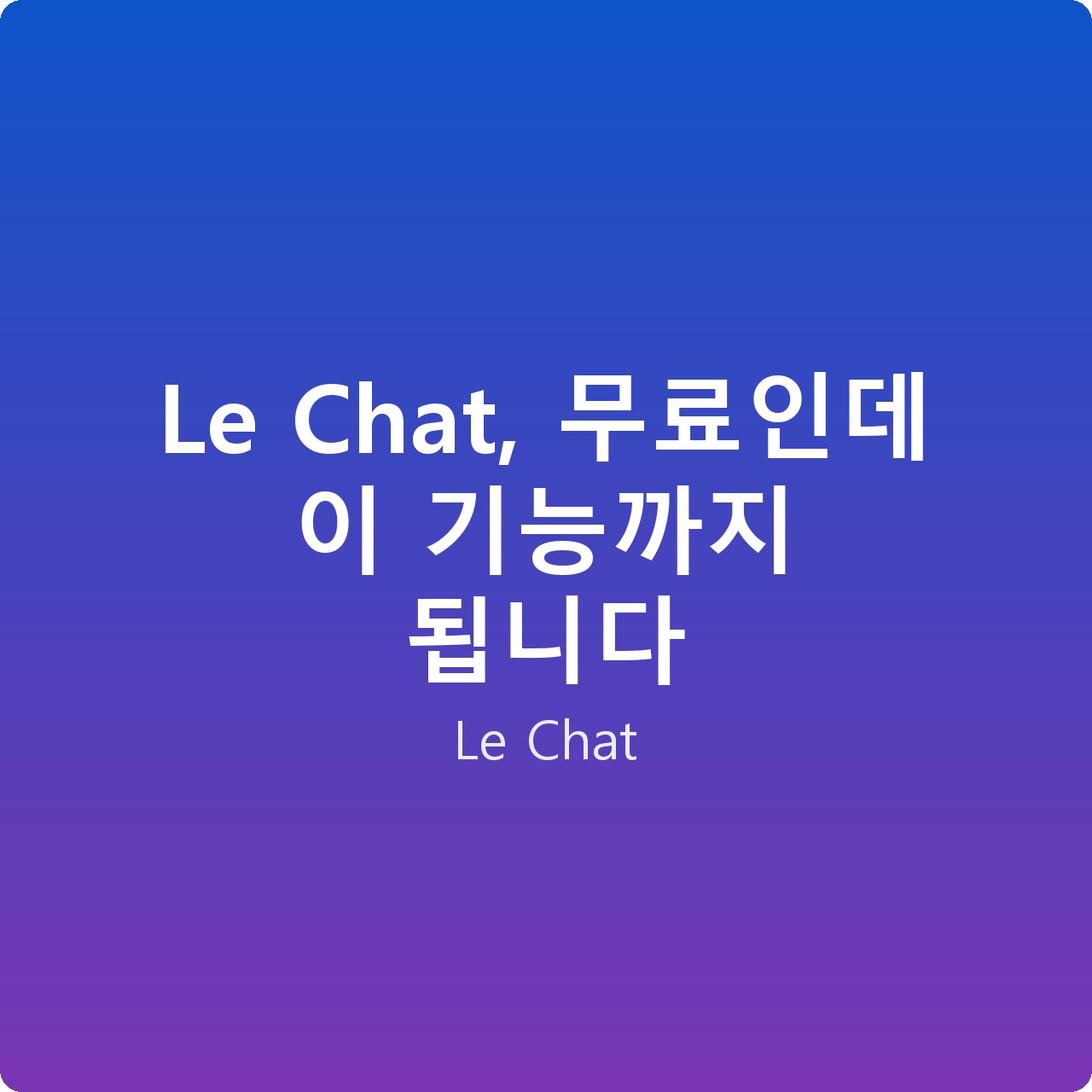 Le Chat, 무료인데 이 기능까지 됩니다