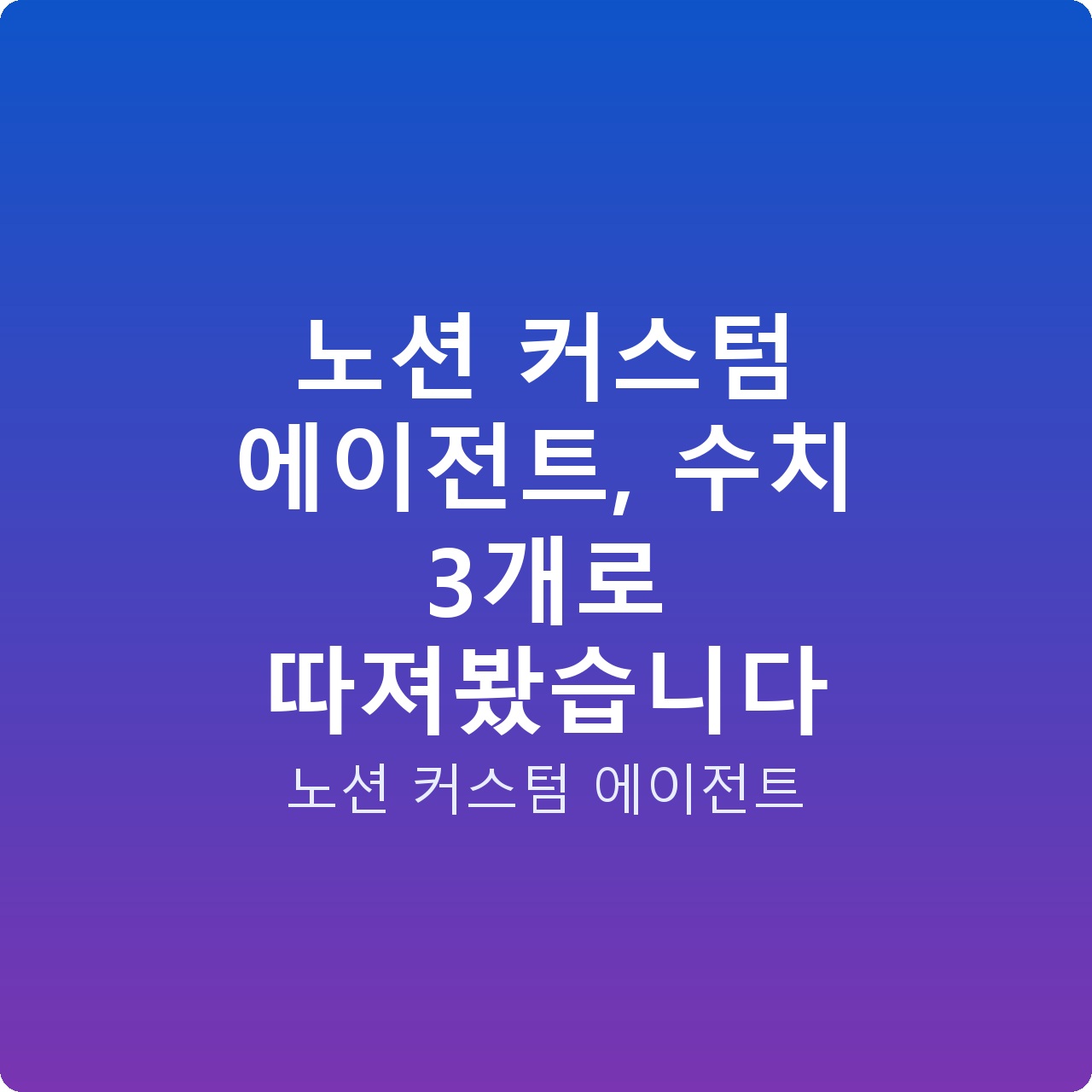 노션 커스텀 에이전트, 수치 3개로 따져봤습니다