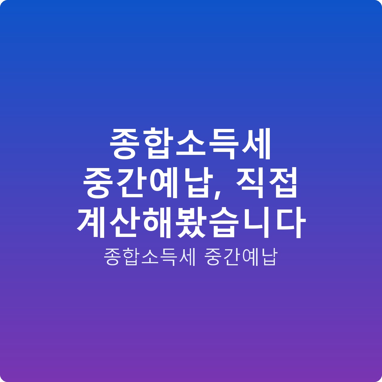 종합소득세 중간예납, 직접 계산해봤습니다
