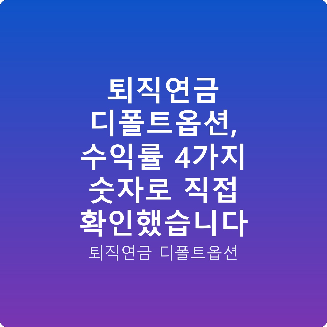 퇴직연금 디폴트옵션, 수익률 4가지 숫자로 직접 확인했습니다