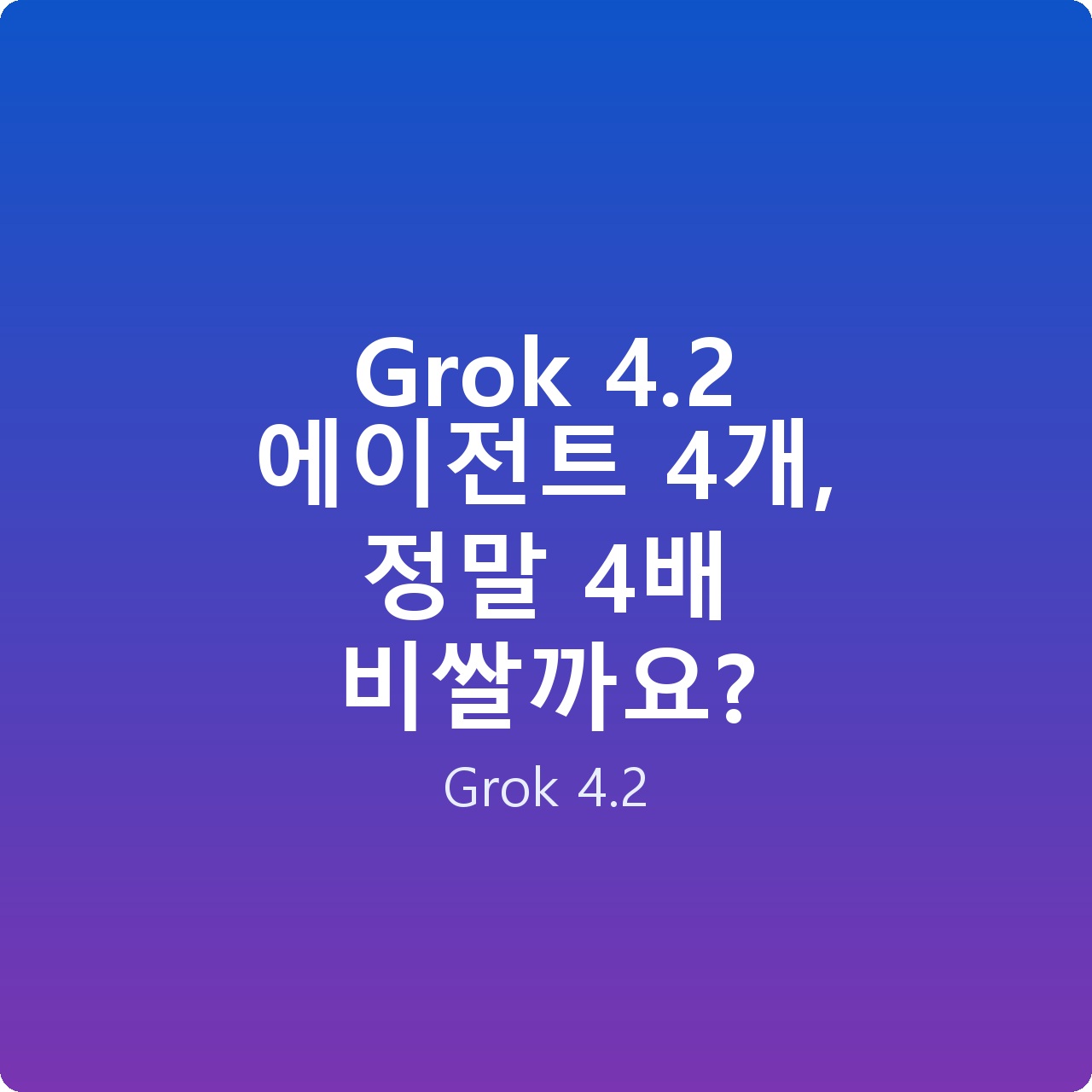 Grok 4.2 에이전트 4개, 정말 4배 비쌀까요?