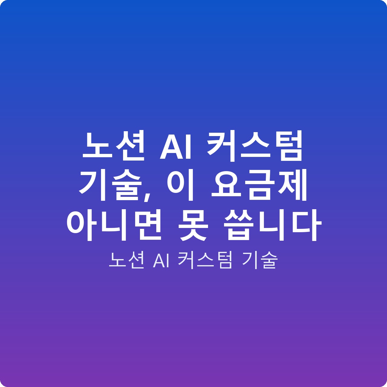 노션 AI 커스텀 기술, 이 요금제 아니면 못 씁니다