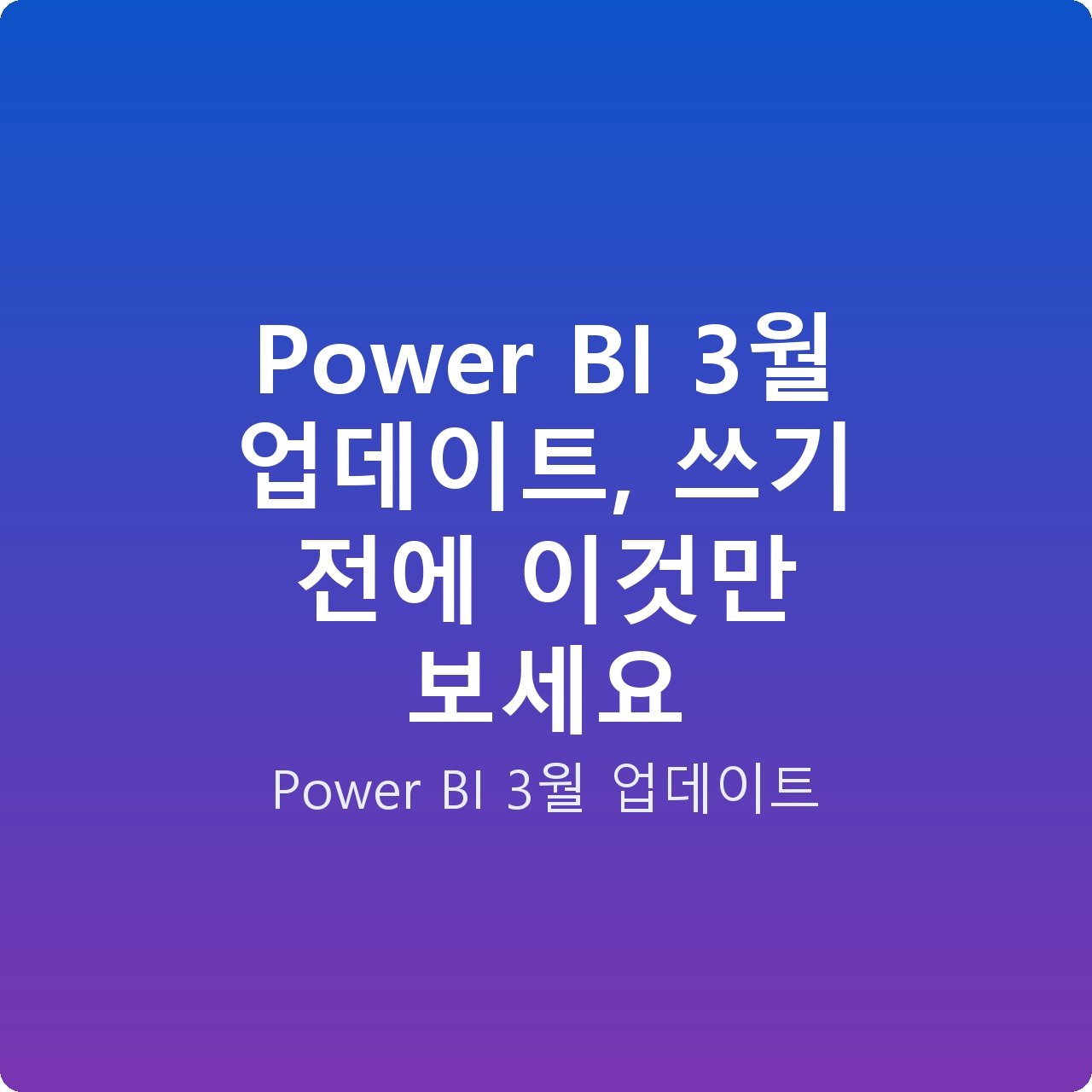 Power BI 3월 업데이트, 쓰기 전에 이것만 보세요