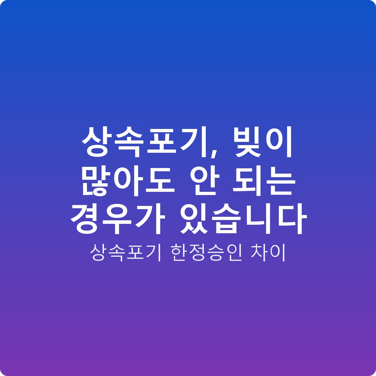 상속포기, 빚이 많아도 안 되는 경우가 있습니다