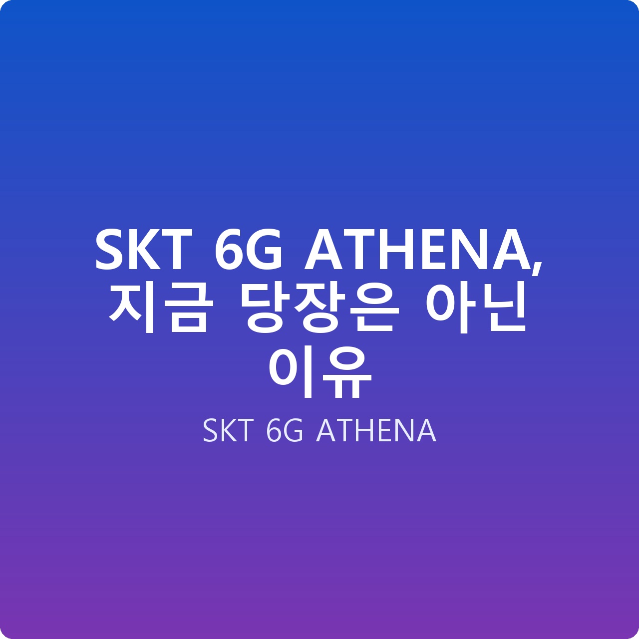 SKT 6G ATHENA, 지금 당장은 아닌 이유
