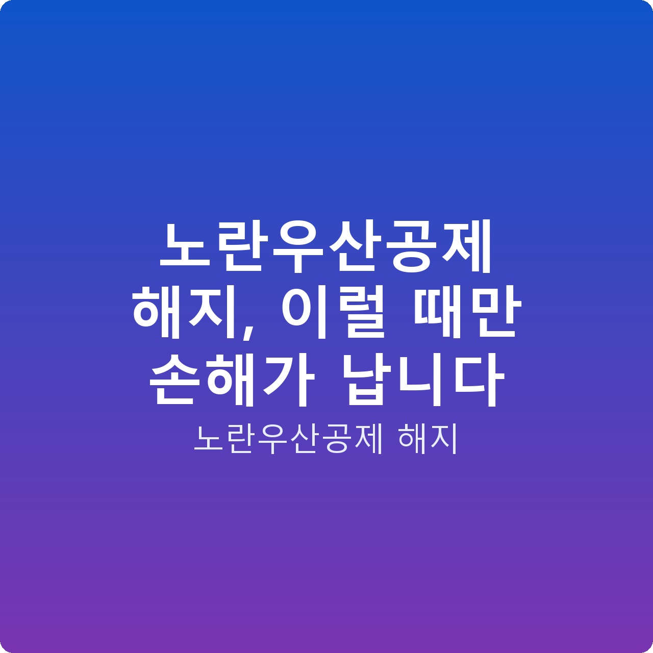 노란우산공제 해지, 이럴 때만 손해가 납니다
