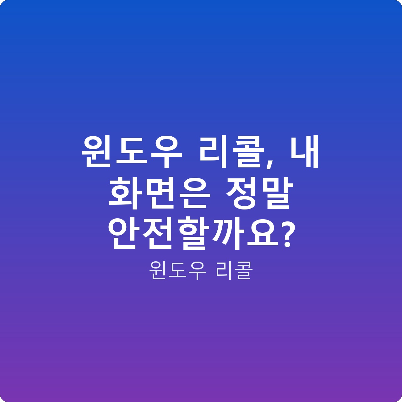 윈도우 리콜, 내 화면은 정말 안전할까요?