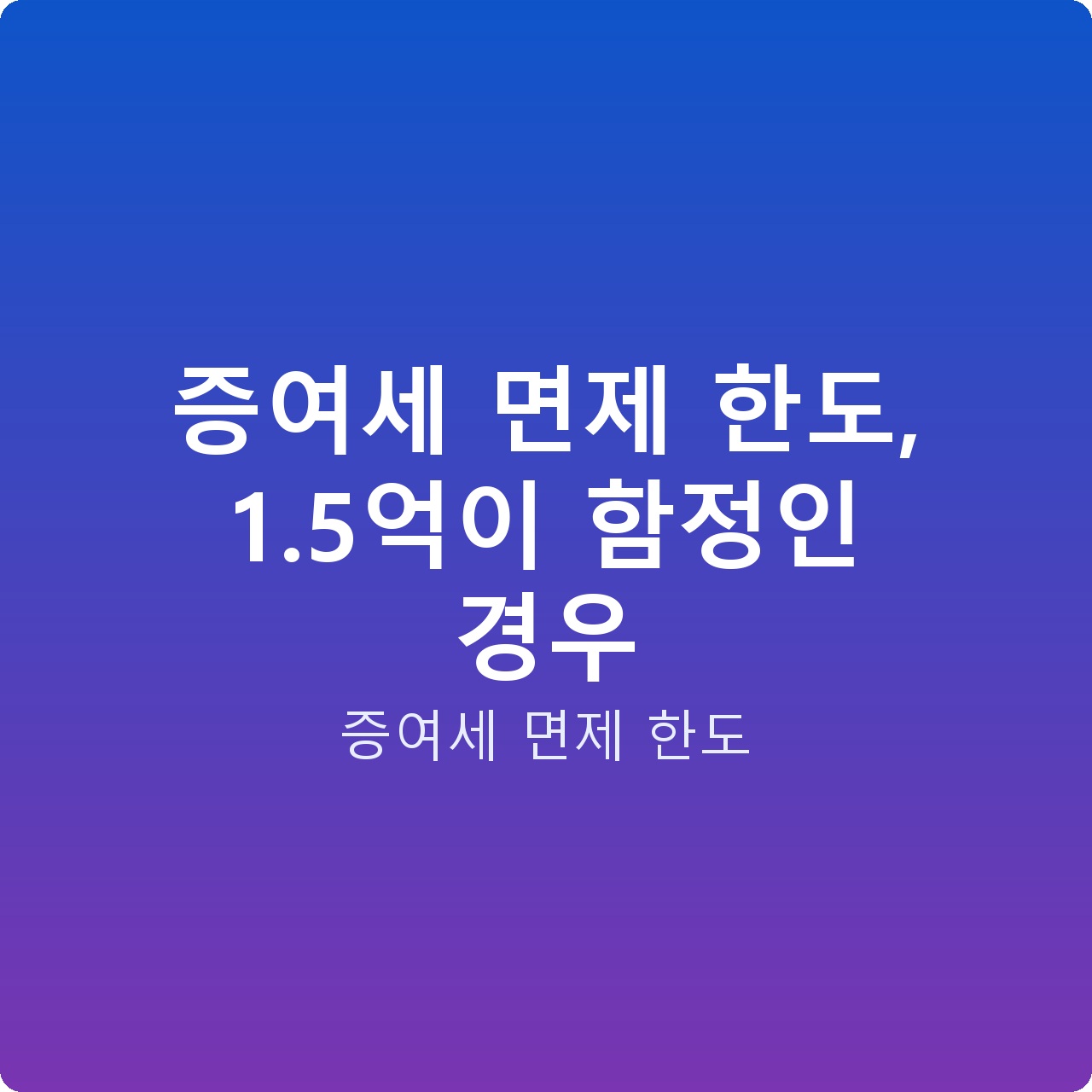 증여세 면제 한도, 1.5억이 함정인 경우