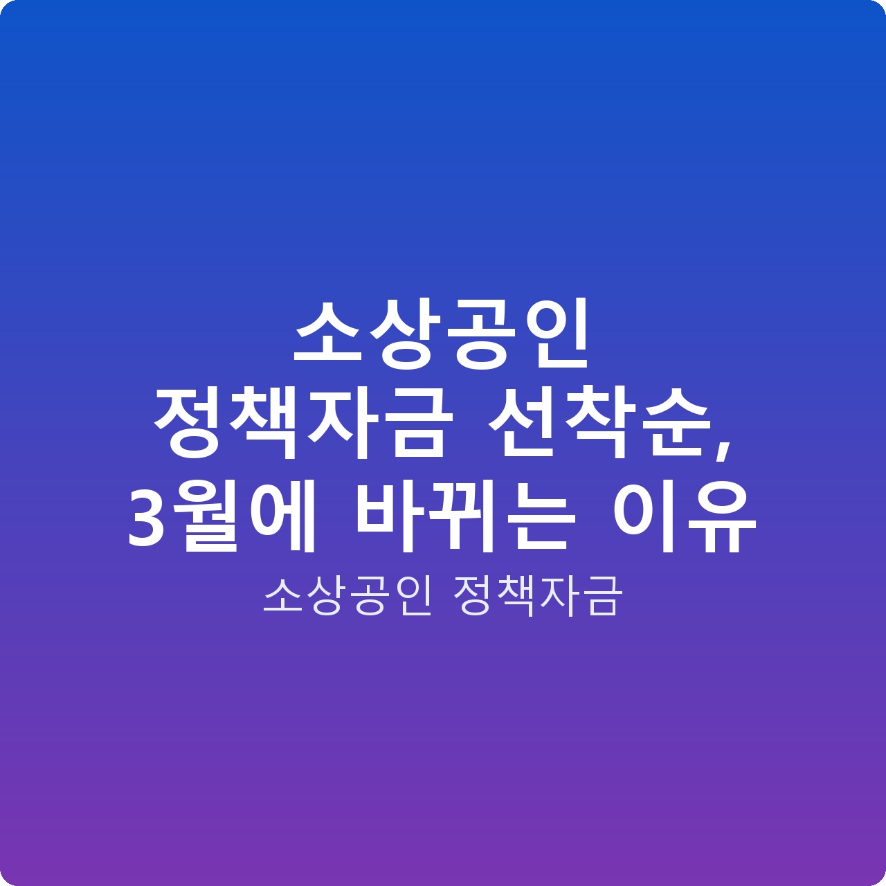 소상공인 정책자금 선착순, 3월에 바뀌는 이유
