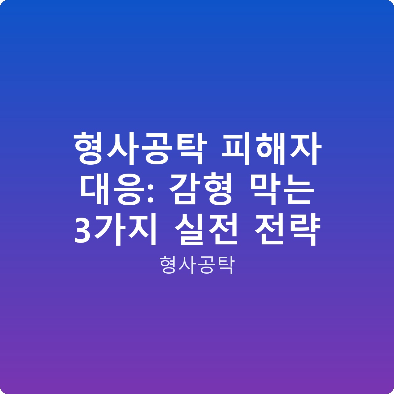 형사공탁 피해자 대응: 감형 막는 3가지 실전 전략