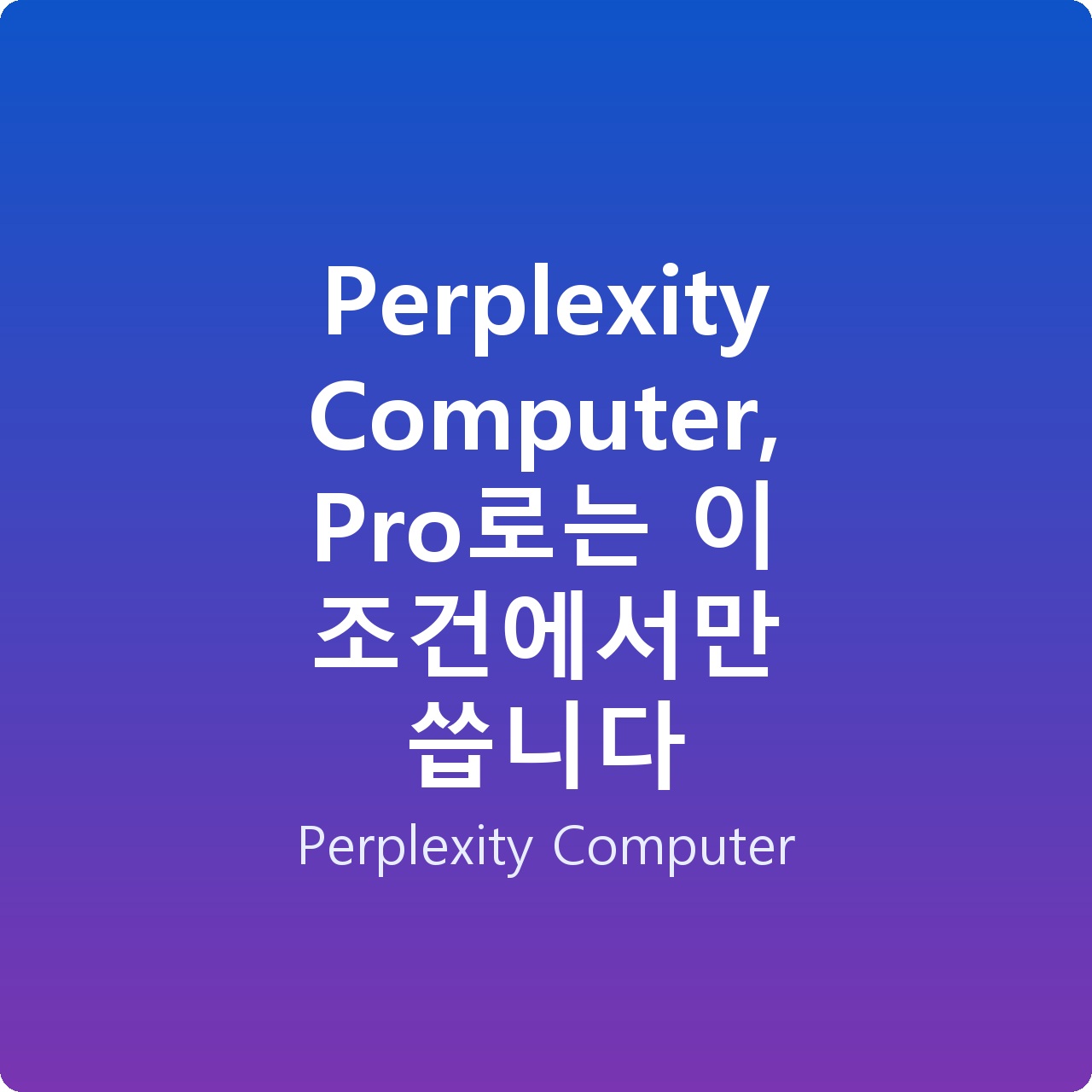 Perplexity Computer, Pro로는 이 조건에서만 씁니다