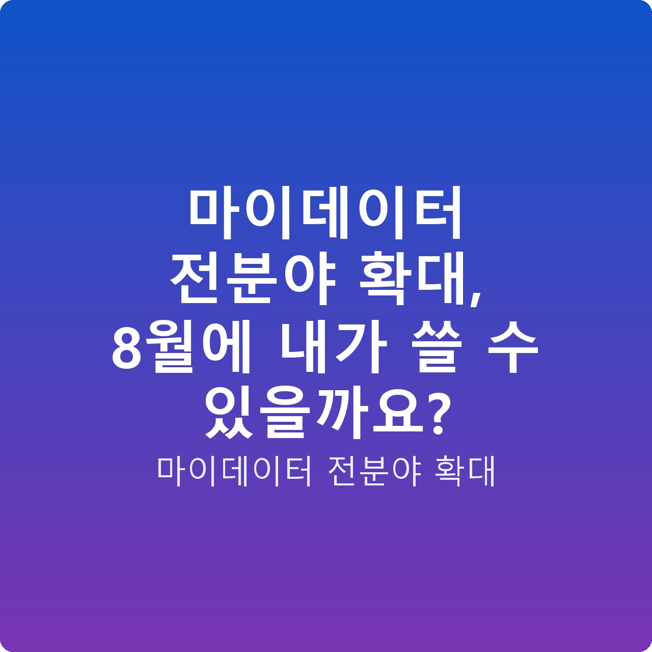 마이데이터 전분야 확대, 8월에 내가 쓸 수 있을까요?