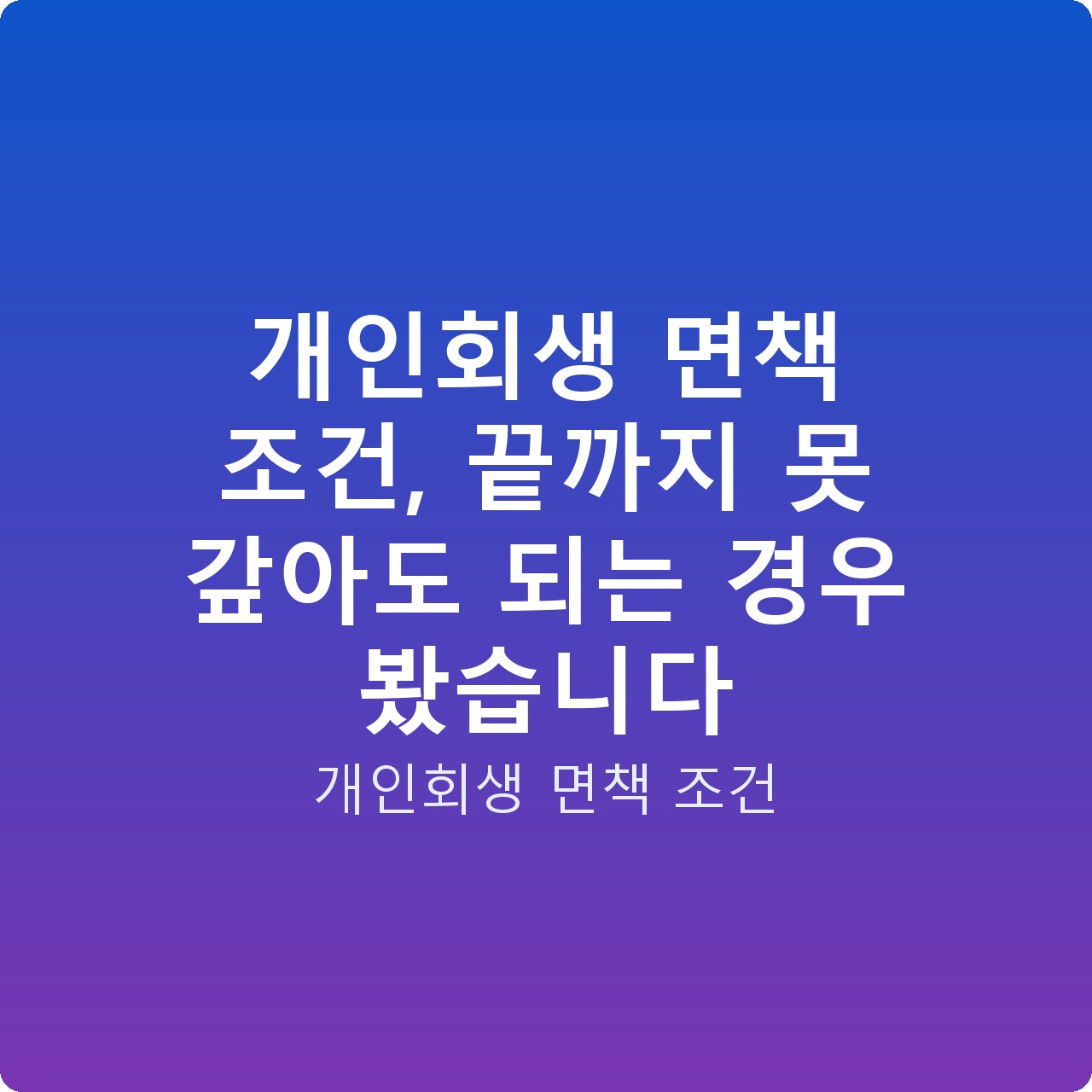 개인회생 면책 조건, 끝까지 못 갚아도 되는 경우 봤습니다