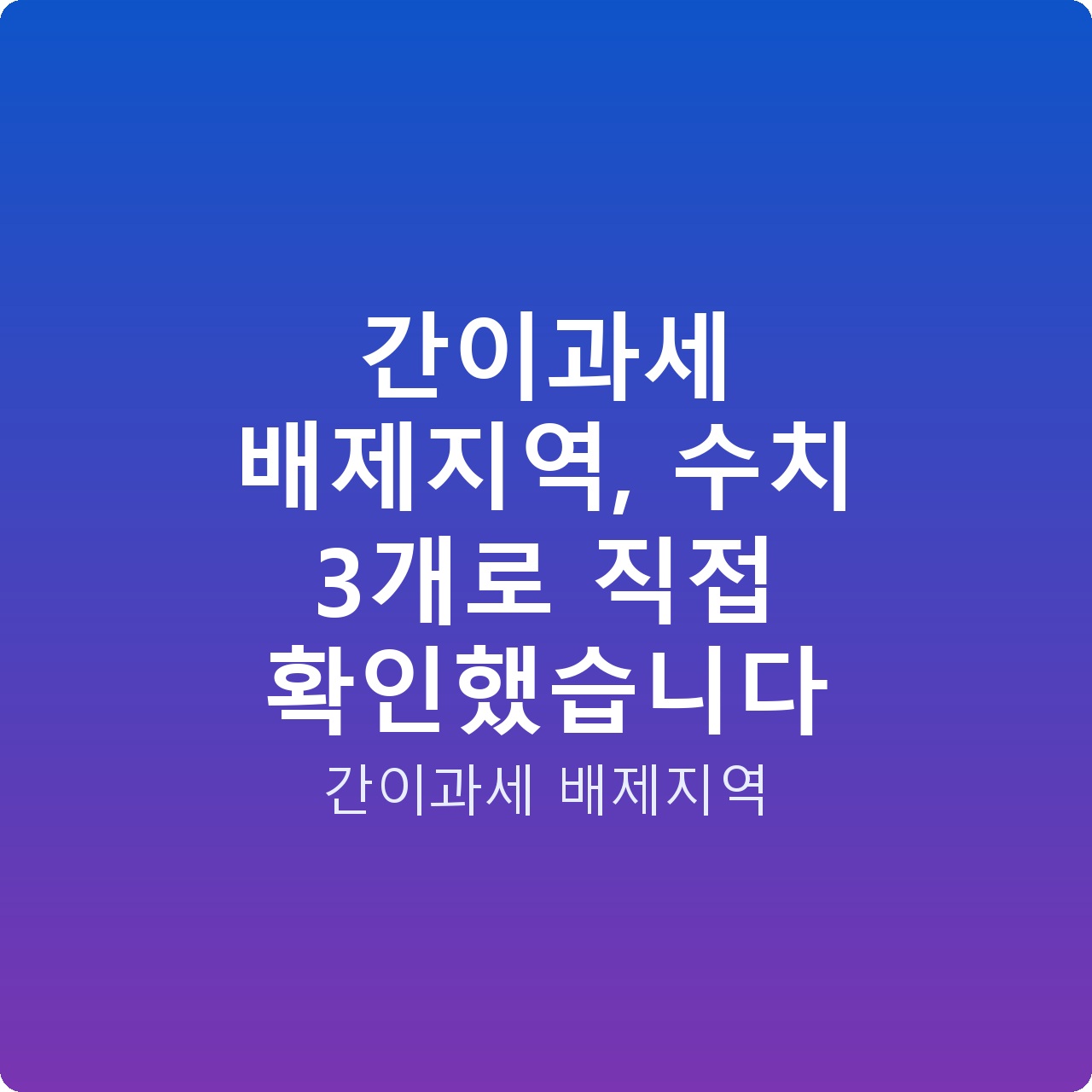 간이과세 배제지역, 수치 3개로 직접 확인했습니다