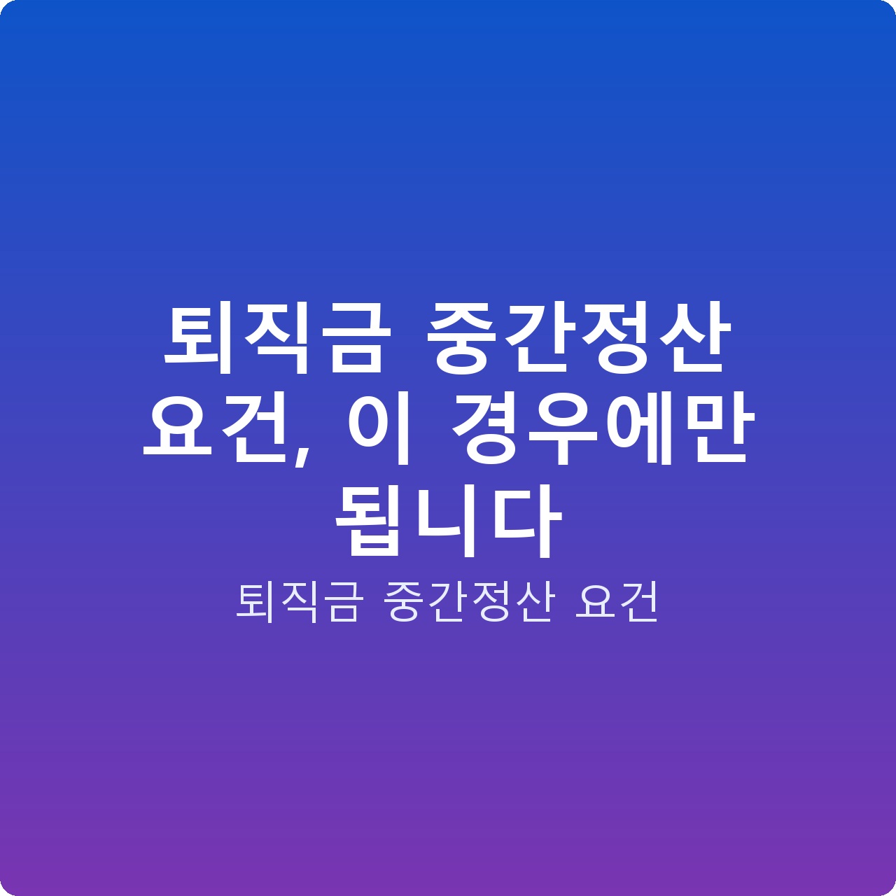 퇴직금 중간정산 요건, 이 경우에만 됩니다