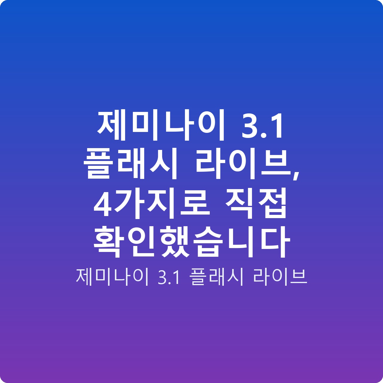 제미나이 3.1 플래시 라이브, 4가지로 직접 확인했습니다