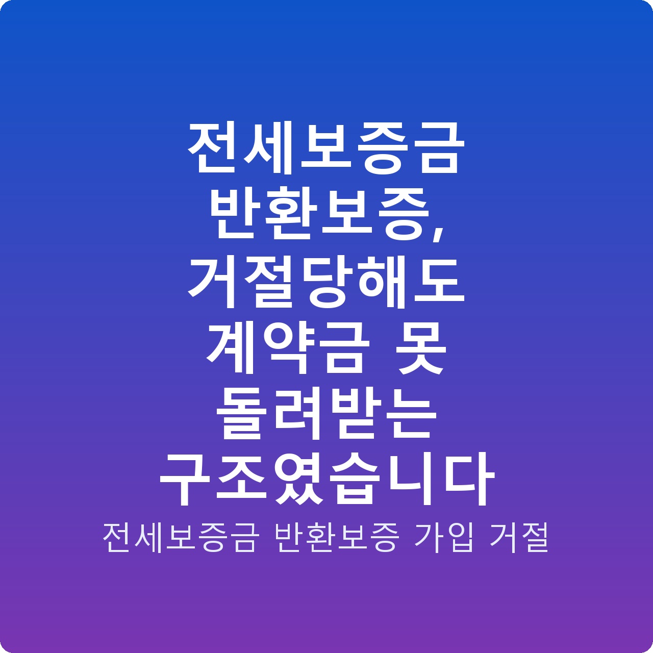 전세보증금 반환보증, 거절당해도 계약금 못 돌려받는 구조였습니다