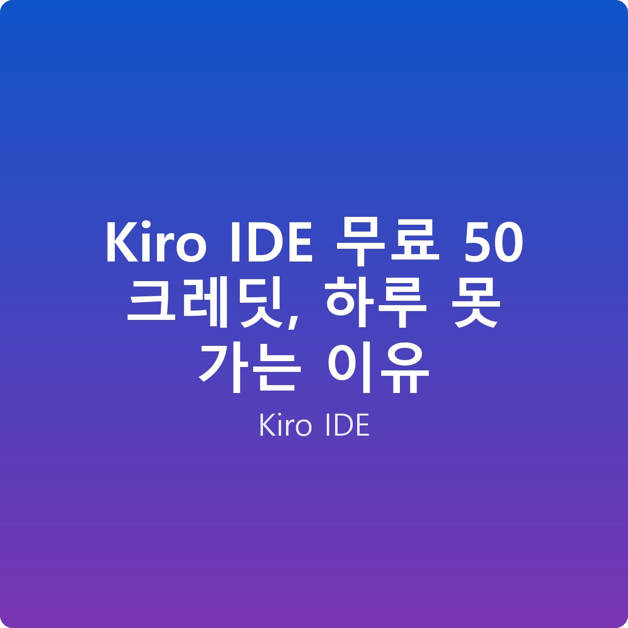 Kiro IDE 무료 50 크레딧, 하루 못 가는 이유