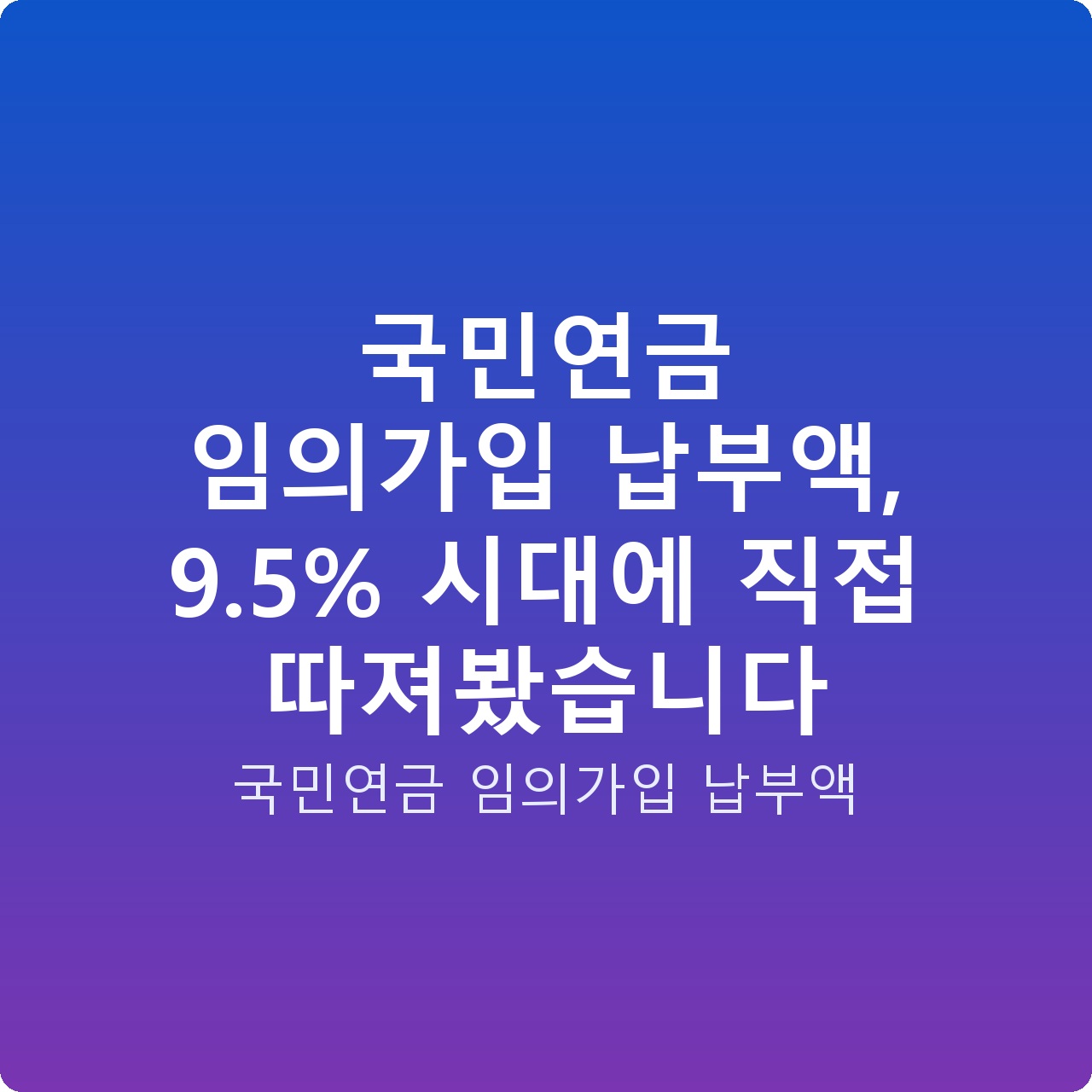국민연금 임의가입 납부액, 9.5% 시대에 직접 따져봤습니다