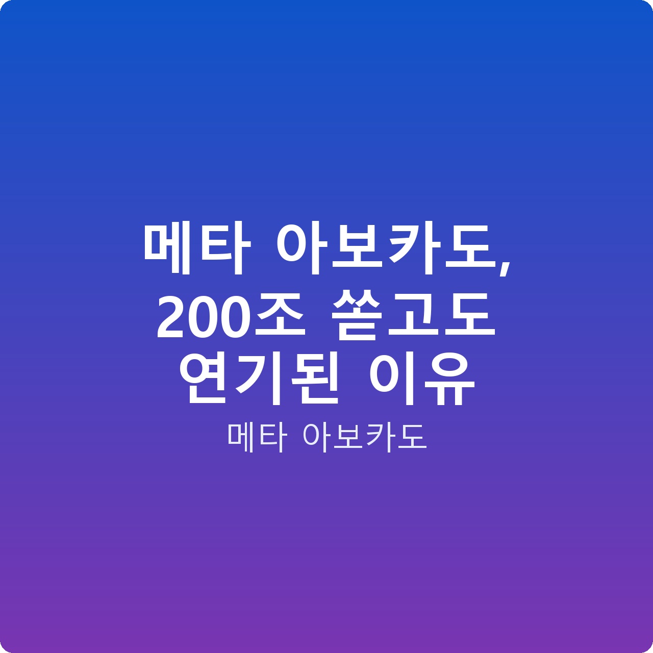 메타 아보카도, 200조 쏟고도 연기된 이유