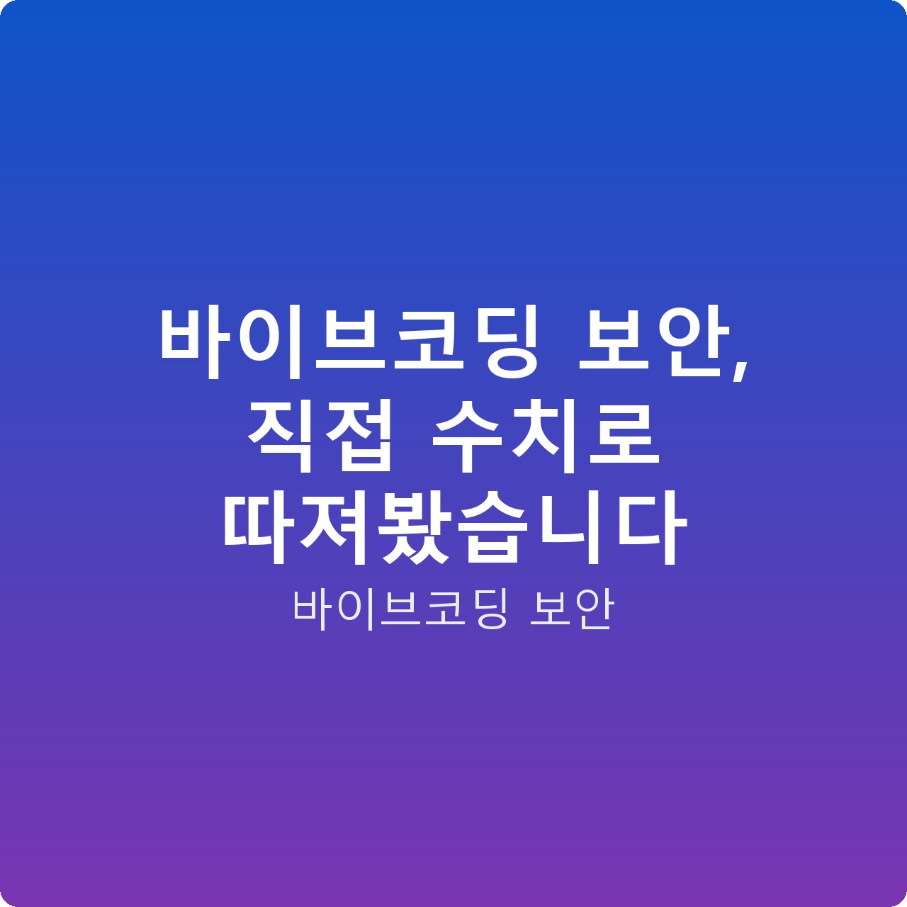 바이브코딩 보안, 직접 수치로 따져봤습니다
