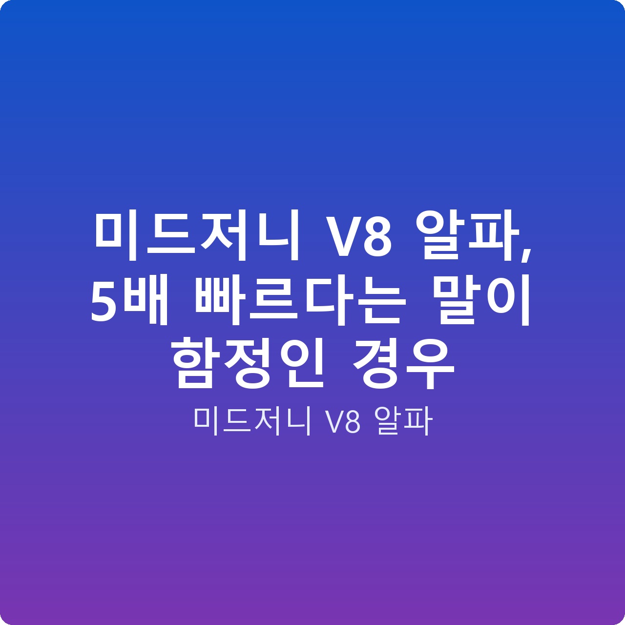 미드저니 V8 알파, 5배 빠르다는 말이 함정인 경우