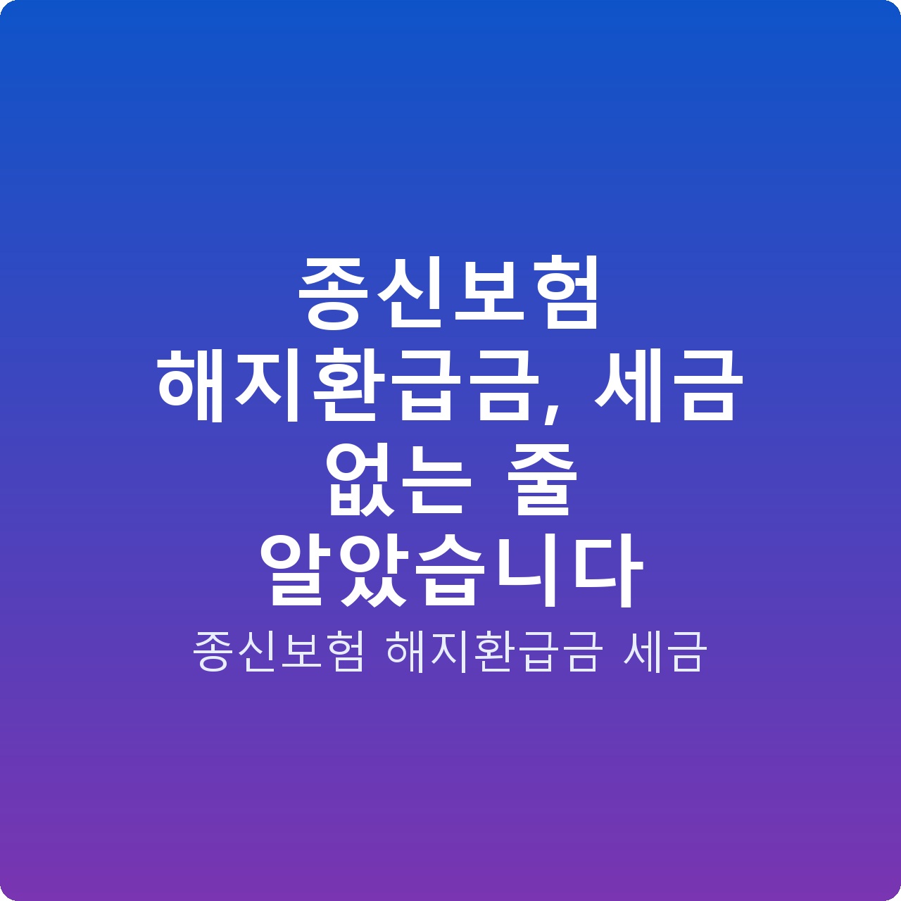 종신보험 해지환급금, 세금 없는 줄 알았습니다