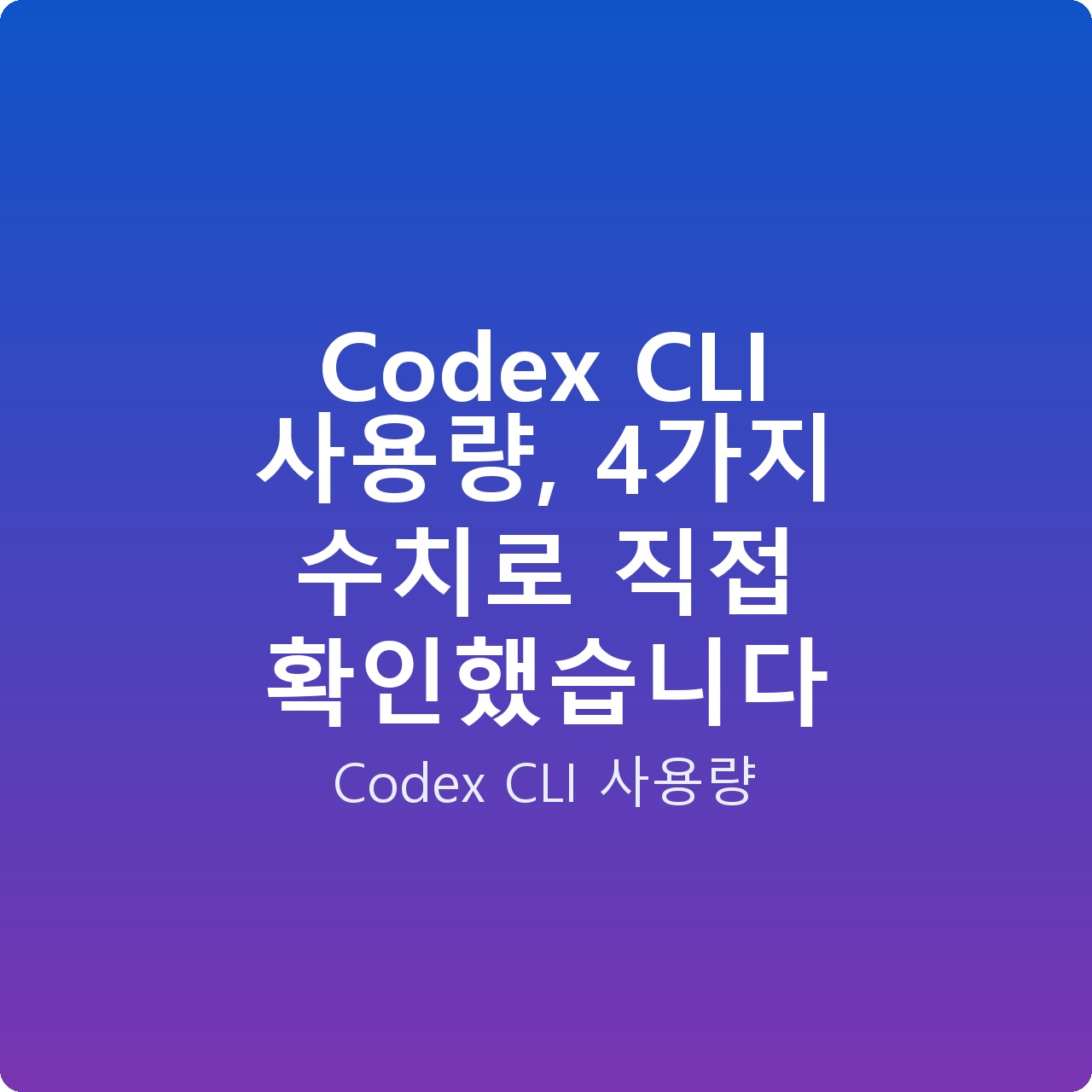 Codex CLI 사용량, 4가지 수치로 직접 확인했습니다