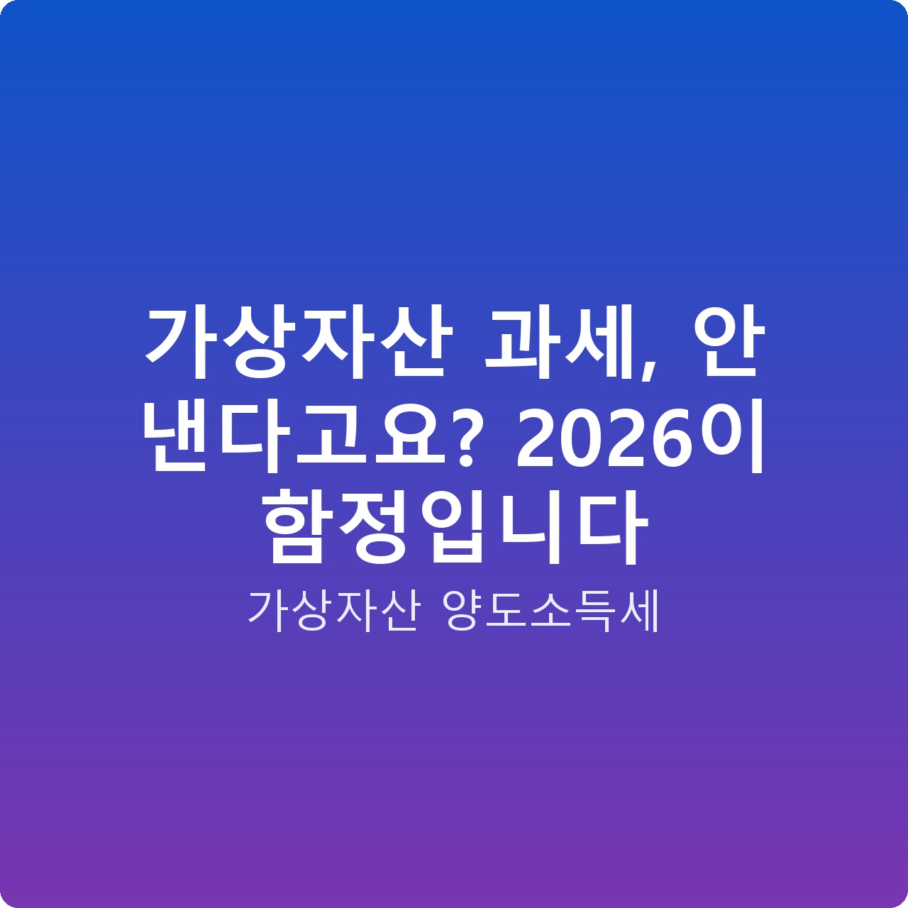 가상자산 과세, 안 낸다고요? 2026이 함정입니다