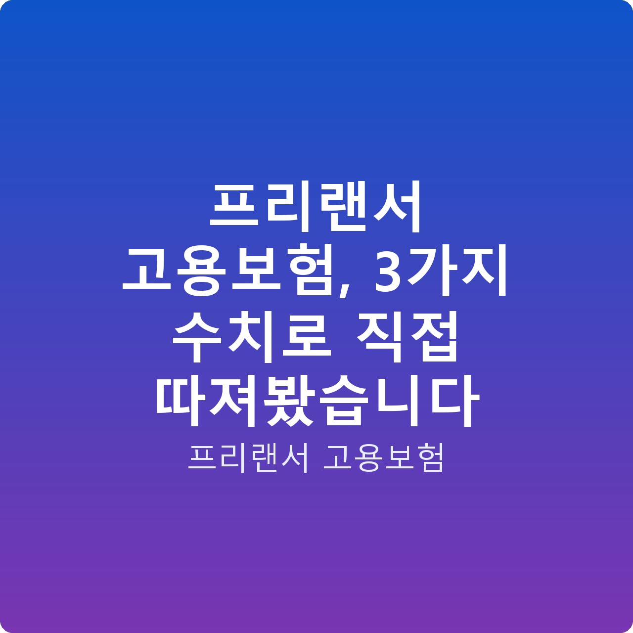 프리랜서 고용보험, 3가지 수치로 직접 따져봤습니다